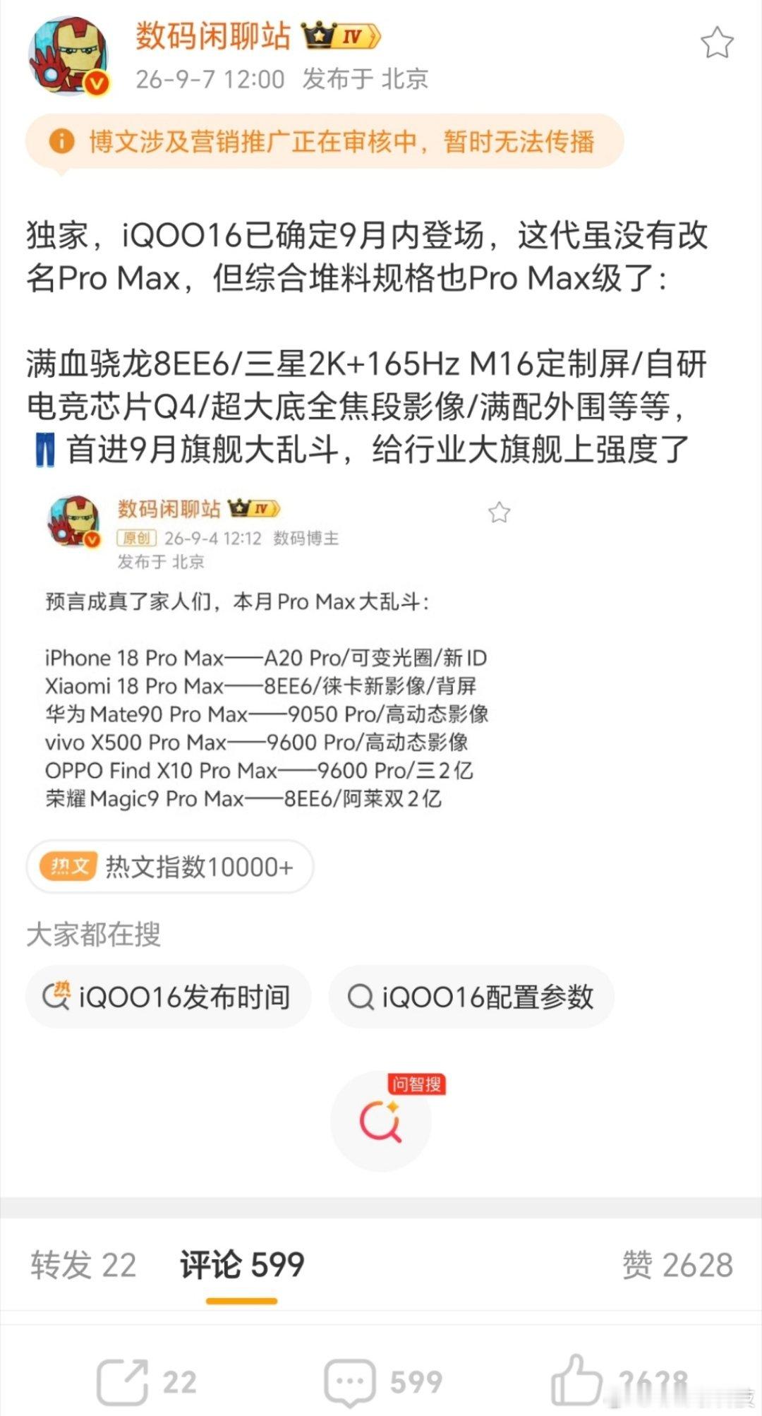 #iqoo[超话]#  哇，iQOO16确定9月就要来了！虽然没有叫Pro Max，但配置直接拉到Pro Max级别，满血骁龙8EE6、定制2K高刷屏还有自研电竞芯片Q4，影像也给得很足。
 
九月各大旗舰扎堆上场，这场旗舰大乱斗真的狠狠期待住 ​​​