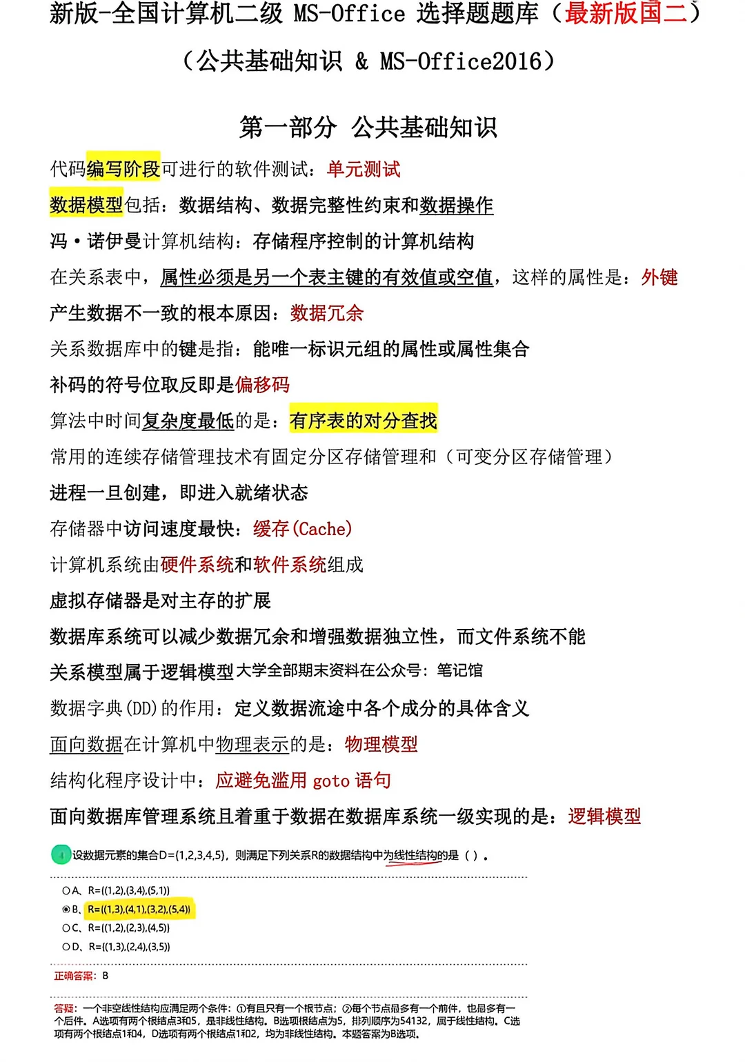 26计算机二级｜ms选择题汇总整理🔥