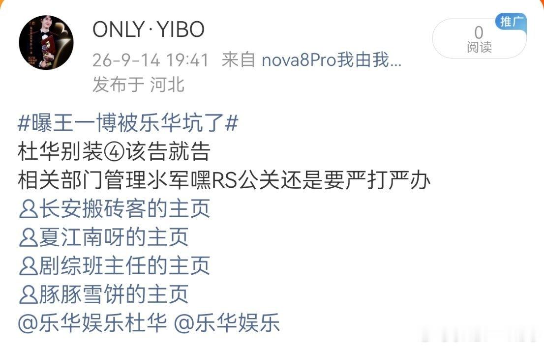 #曝王一博被乐华坑了#

丨出来别装❹ 严 打 嘿 公 关 ​