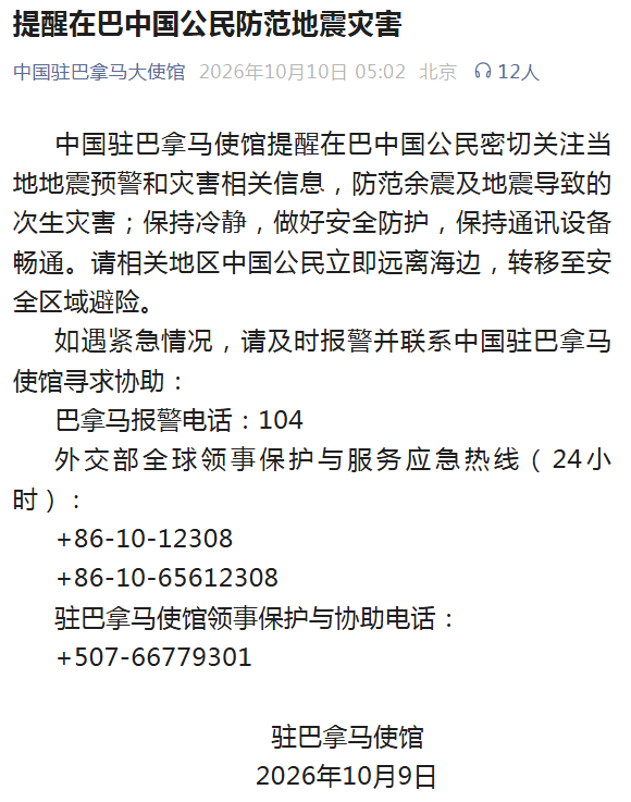 【中国驻巴拿马使馆：#提醒在巴中国公民防范地震灾害#】中国驻巴拿马使馆发布提醒：提醒在巴中国公民密切关注当地地震预警和灾害相关信息，防范余震及地震导致的次生灾害；保持冷静，做好安全防护，保持通讯设备畅通。请相关地区中国公民立即远离海边，转移至安全区域避险。

如遇紧急情况，请及时报警 ​