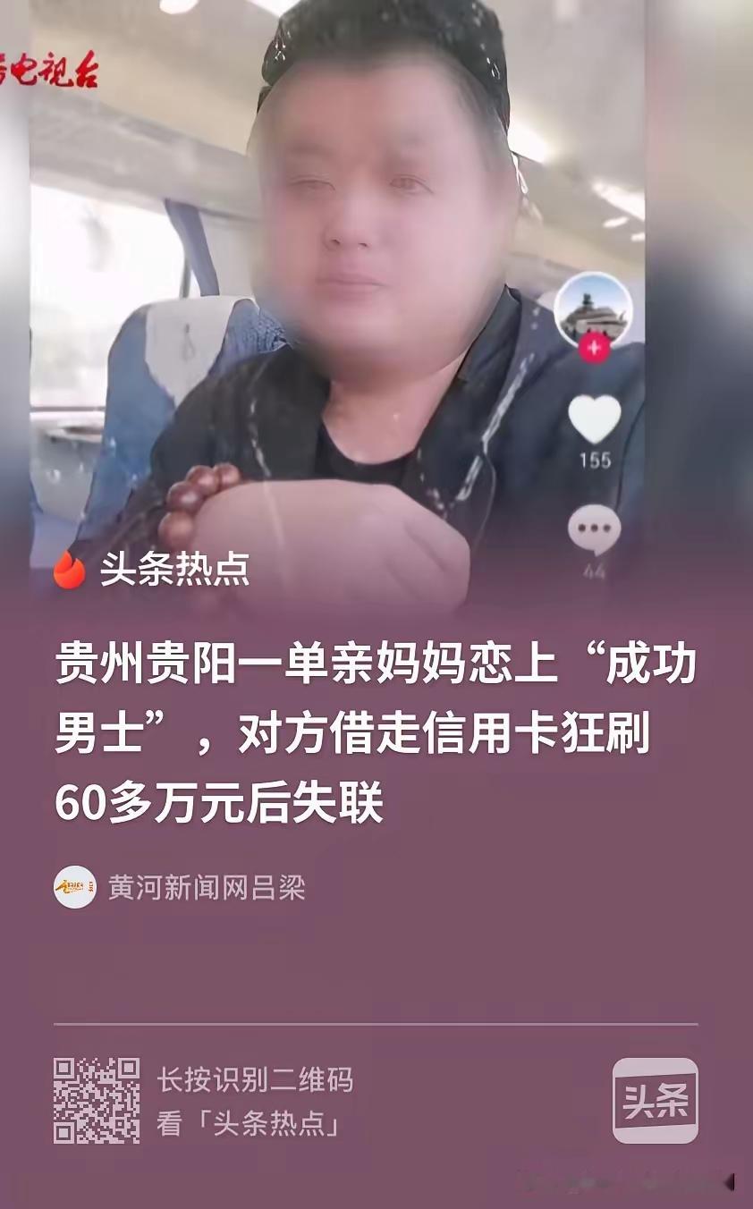 缺爱的人，
最容易掉进精心编织的情感陷阱。
贵阳一位离异独自带女儿生活的女士，遇到了出手体贴、人设光鲜的男子，对方不停输出情绪价值，一点点攻破她内心的防备，两个人迅速坠入爱河。
 
后来男子以生意周转为由，哄骗女子交出信用卡，前后刷走六十多万。等到额度被掏空，对方直接开始疏远，最后彻底失联。即便民警