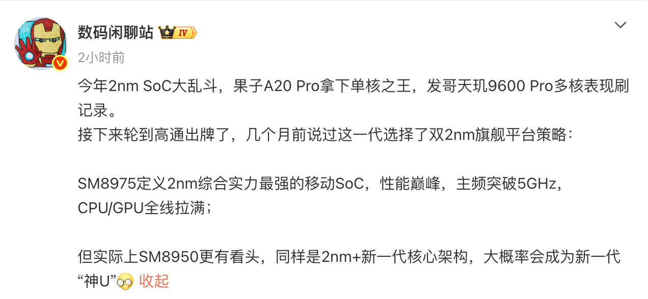 好家伙，刚看完天玑，高通这边也开始了。

目前的听到的消息是，高通SM8950 会接棒骁龙8E5 ，成为新一代“神U”，而且小米会有半年独占期，也就是其他家可能得明年才能用了。

当然还有SM8975 估计也会用到更高档位的机型上，定义这代2nm 最强移动SoC，基本上能拉的都拉满了。

那小米18 Pro 系列可能 ​