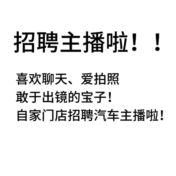 天津滨海招聘汽车主播啦！