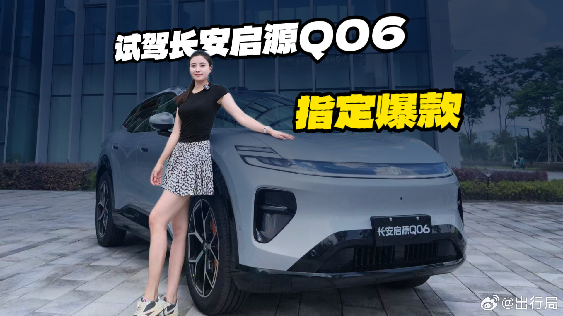 长安这波有点东西。9月4号，自家的智能辅助驾驶系统天枢领航Ultra要发布了，顺带启源Q06也会同步开启预售。说实话，长安以前在智驾这块谈不上出名，但这次直接上一段式端到端，还是央企里头一个自研的，确实算个里程碑；

我们也实测过了，客观评价绝对能给到 "超出预期"，总体水平第一梯队没什么问题 ​