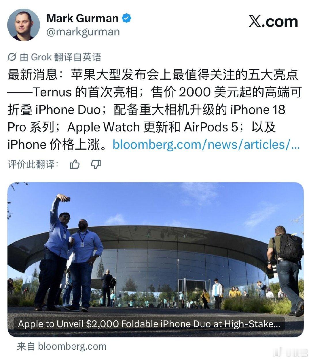 #iPhone Duo售价#古尔曼：苹果大型发布会上最值得关注的五大亮点：

·新任CEO特努斯的首次亮相；
·售价 2000 美元起的高端可折叠 iPhone Duo；
·配备重大相机升级的 iPhone 18 Pro 系列；
·Apple Watch 更新和 AirPods 5；
·iPhone 价格上涨。 ​