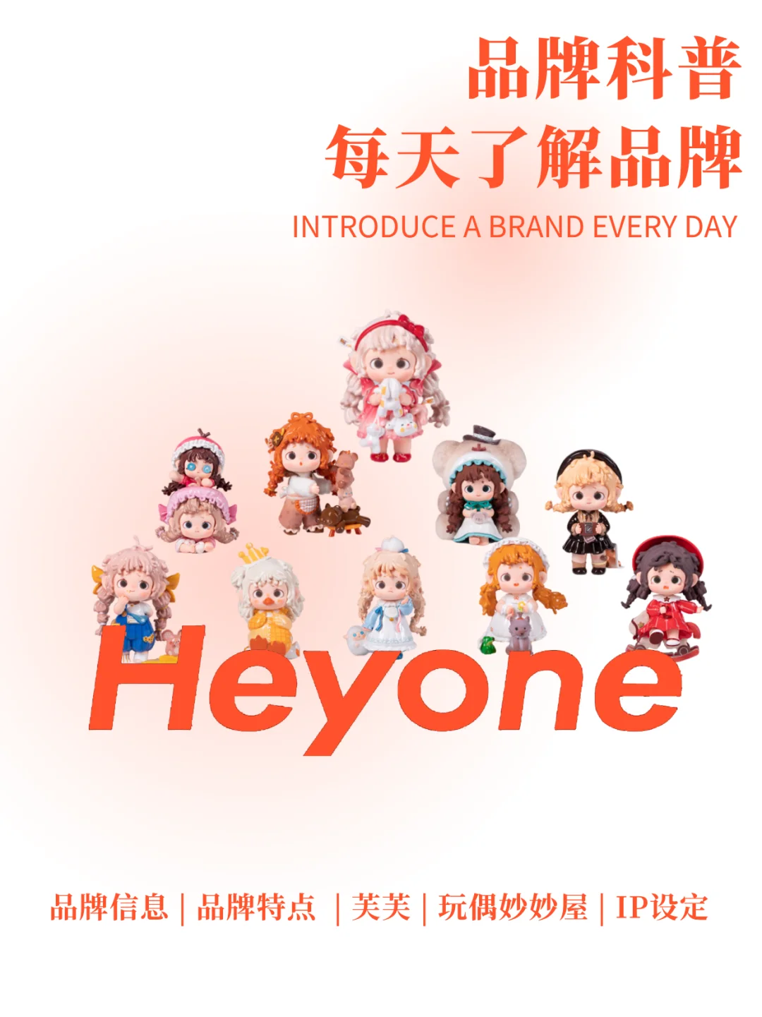 每天了解一个品牌：Heyone黑玩｜芙芙