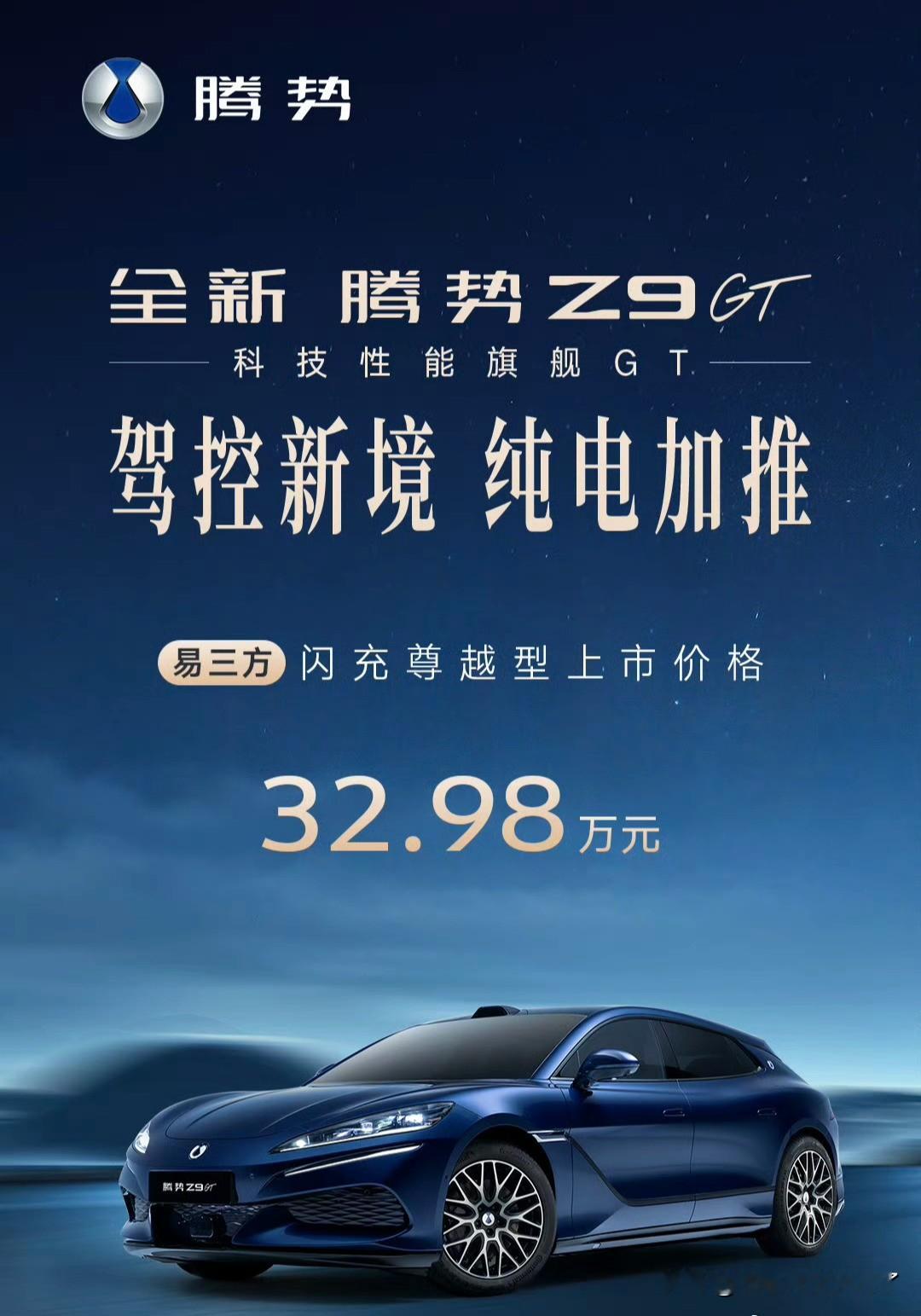 Z9gt出新款了。
这次是易三方闪充尊越型。
等于降低了易三方纯电版的购车门槛。
Z9gt这车好是好，但是总感觉定位和方程豹重叠了。
等着sl上市为之奈何。
在我个人认知里我一直认为腾势的轿车应该更行政一些去抢56E的订单。
不过可能难度比SUV确实大多了