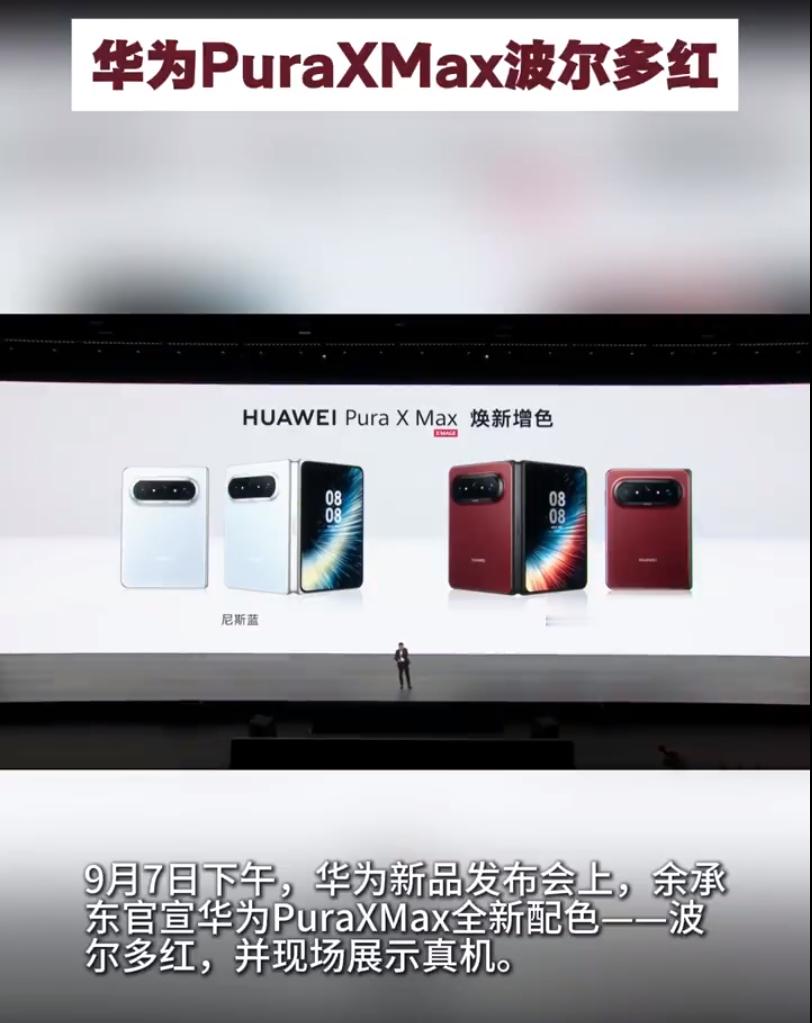 #华为PuraXMax波尔多红# 今年好多品牌的手机都出了红色机型，而且颜色给人的感觉也各有千秋。就比如这款波尔多红，就红的很有分寸感——低饱和酒红+纯色无花纹，把万元折叠屏的轻奢气质坐实了，也把大阔折的用户圈层从科技圈往时尚圈又推了一步。 在120万台销量势能上、在鸿蒙7焕新节点上，这笔红来得 ​