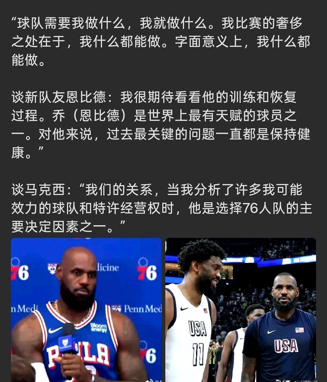 “球队让我干嘛我就干嘛。”詹姆斯这句大实话一出，新赛季的战术板直接重写。

媒体日上，他往麦克风前一坐，没摆超级巨星的架子。直言自己最大的本事就是啥都能干，教练指哪他打哪。

转头聊起恩比德，他满脸期待，说就等这位天赋怪满血复活。更让人意外的是马克西，他毫不避讳地交了底：当初点头签字，就是冲着这小伙