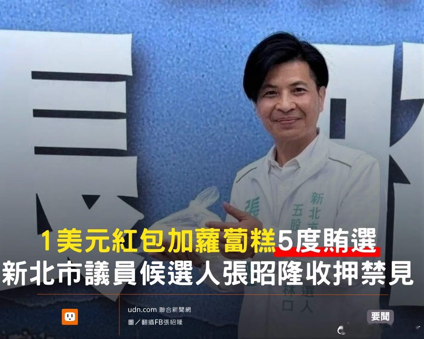 无党籍新北市议员候选人张昭隆，涉嫌利用社区发展协会5度举办老人共餐活动的机会，于席间发放装有美金1元的红包袋及萝卜糕贿选。

新北地检署检察官张维贞昨指挥警调搜索张男、助理等人共6处相关处所，约谈张男及相关证人共75人到案说明，复讯后依涉犯公职人员选罢法及公谥侵占，罪嫌重大且有串、灭证 ​