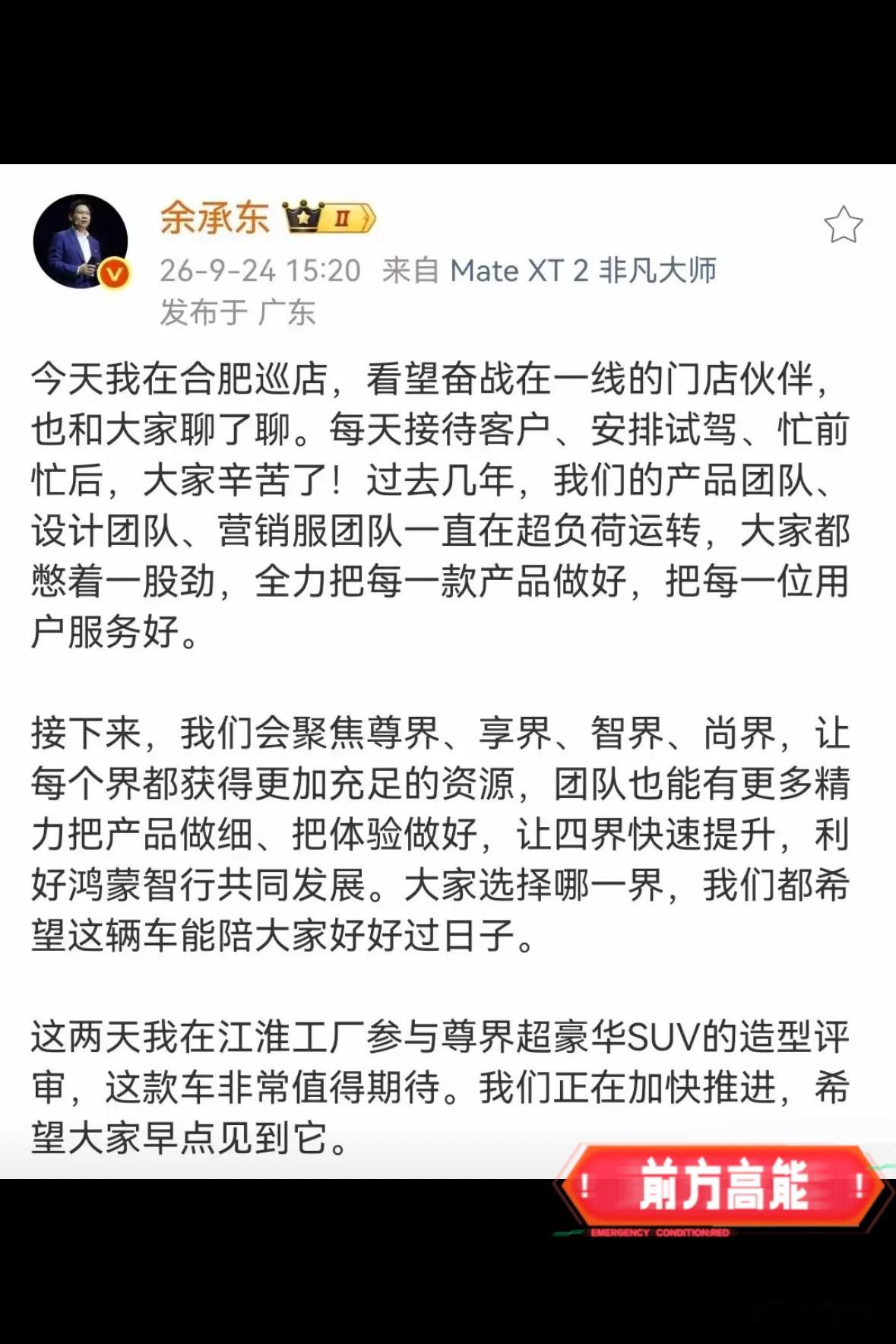 问界不是被弃，是被毕业
今天老余发那波巡店内容，我第一遍看完就一个感觉：尊界、享界、智界、尚界，四个界挨个点名，问界一个字没出现。

不少人立马脑补：是不是闹掰了，是不是老余寒心了，问界是不是被华为扔了。

别急，这事没那么狗血。

9月15号那次调整说得很明白：问界的产品定义、设计、营销、渠道、服