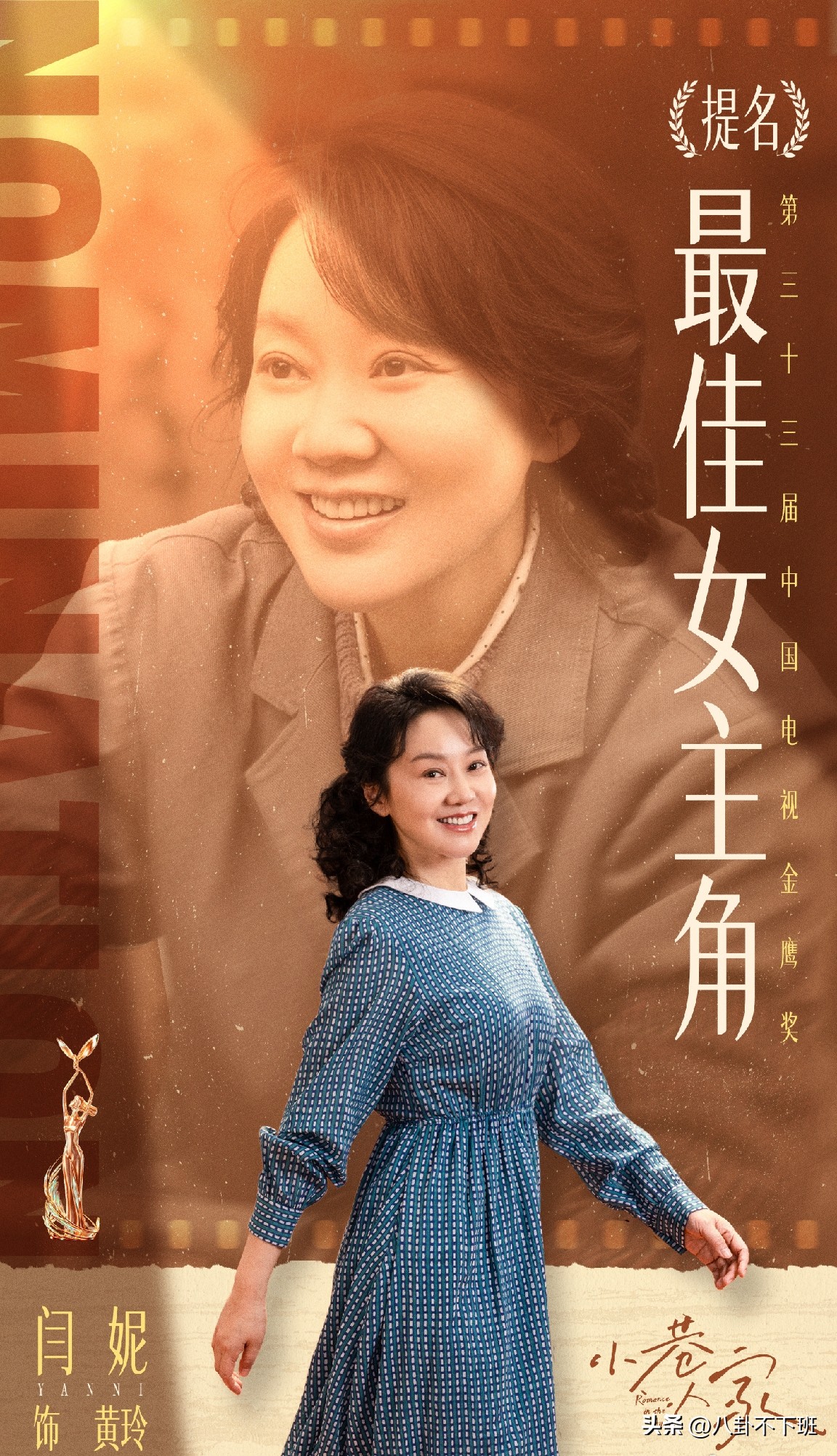 飞天、白玉兰都有了，就差今晚一座金鹰。第33届金鹰奖今晚19:30在长沙揭晓，湖南卫视和芒果TV直播——闫妮要是拿下，就是集齐飞天、金鹰、白玉兰的视后大满贯。
 
她这次凭的是《小巷人家》的黄玲：苏州棉纺厂一个普通女工，面对重男轻女的婆家不卑不亢，隐忍坚韧里透着泼辣。观众的评价很直接——&