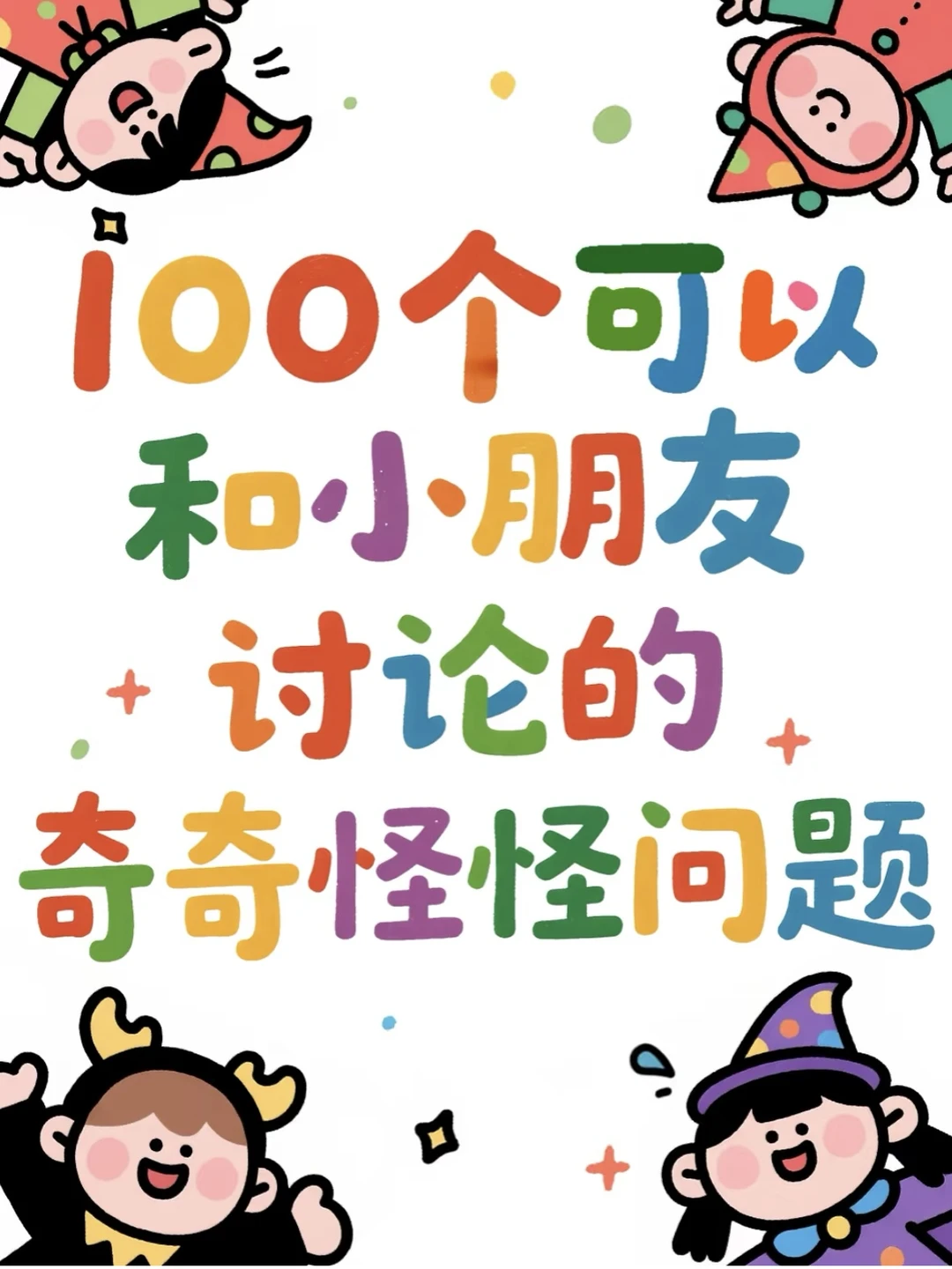 100个脑洞问题🔥撬开小朋友的想象力大门！