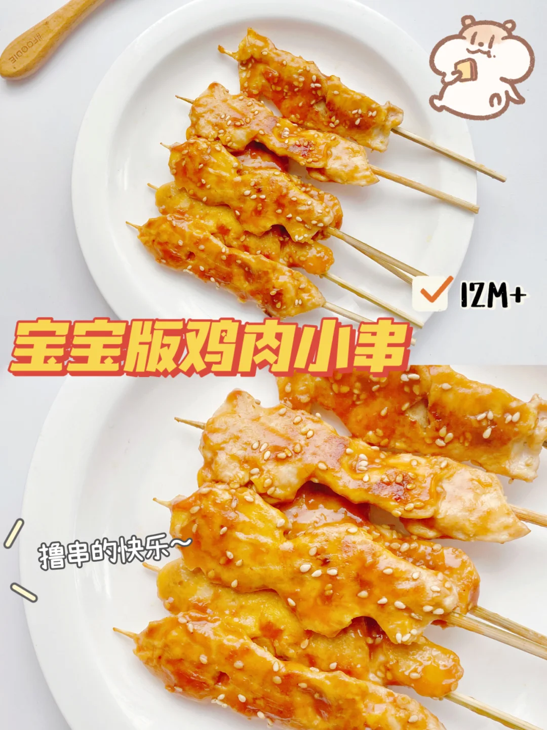 宝宝版鸡肉小串∣撸串的快乐宝宝也能拥有~