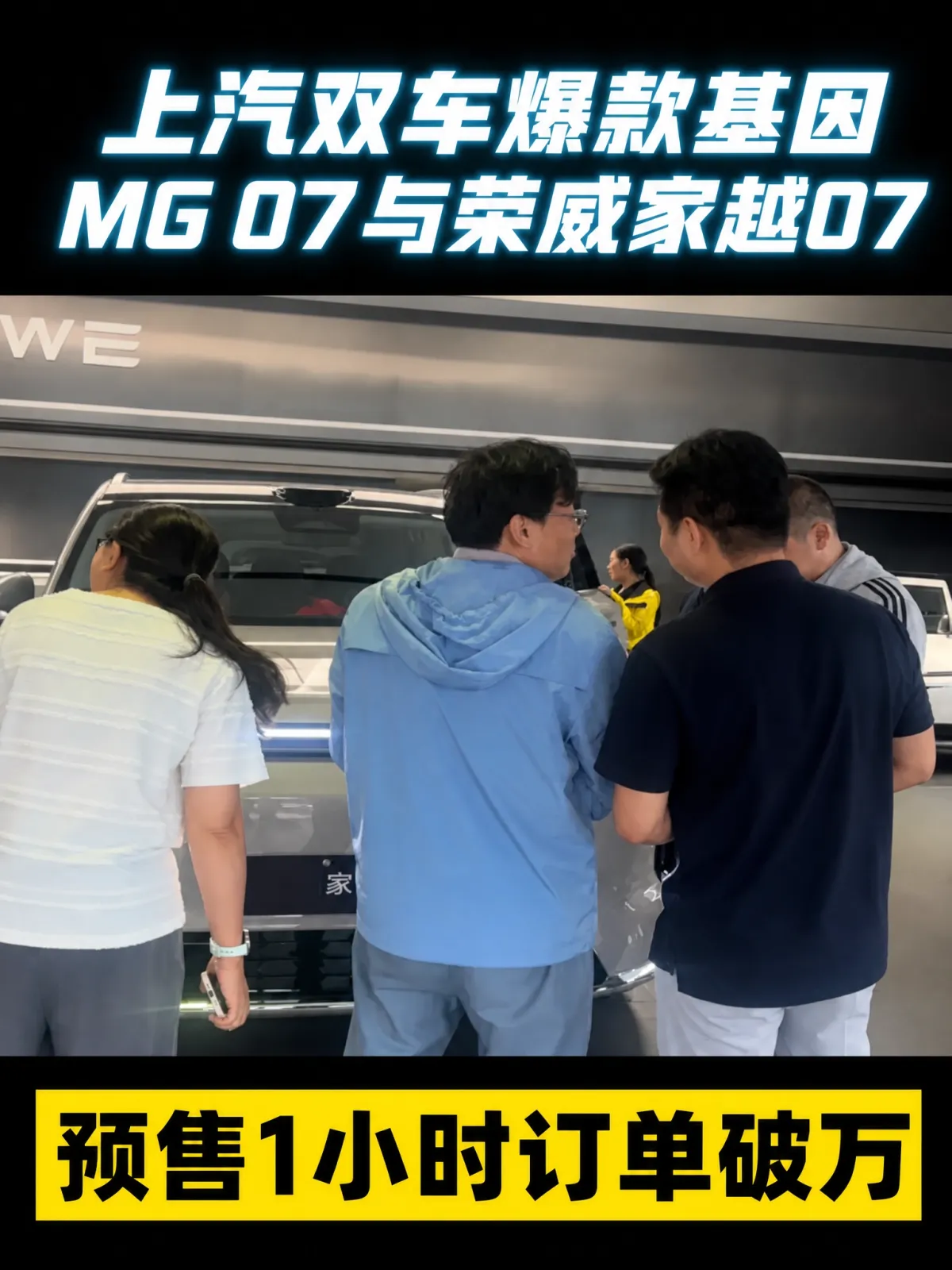 都以为上汽在推两台车，其实背后是同一套家底
选15万级家用大五座，最容易犯的毛病是只盯单个亮点。真正决定一台车能走多远的，是它背后共享了多少资源。上汽这次的选择是双线并行：MG 07 与荣威家越07 走同一条资源线，各守一块细分市场。

MG 07 订单爆火的余温还没散，荣威家越07 预售1小时订单