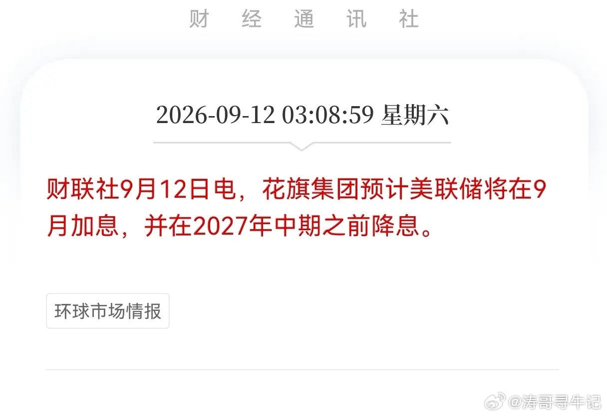 周末突发！高盛花旗集体改口，9月加息实锤？散户下周咋办？

这周末的消息面，确实有点让人坐不住啊。刚刷到财联社的两条推送，心里咯噔一下。

高盛和花旗，这两大华尔街巨头，居然不约而同地改口了，之前还在那儿猜美联储会不会“按兵不动”，现在好了，直接摊牌：9月大概率要加息。

咱们散户看这个 ​