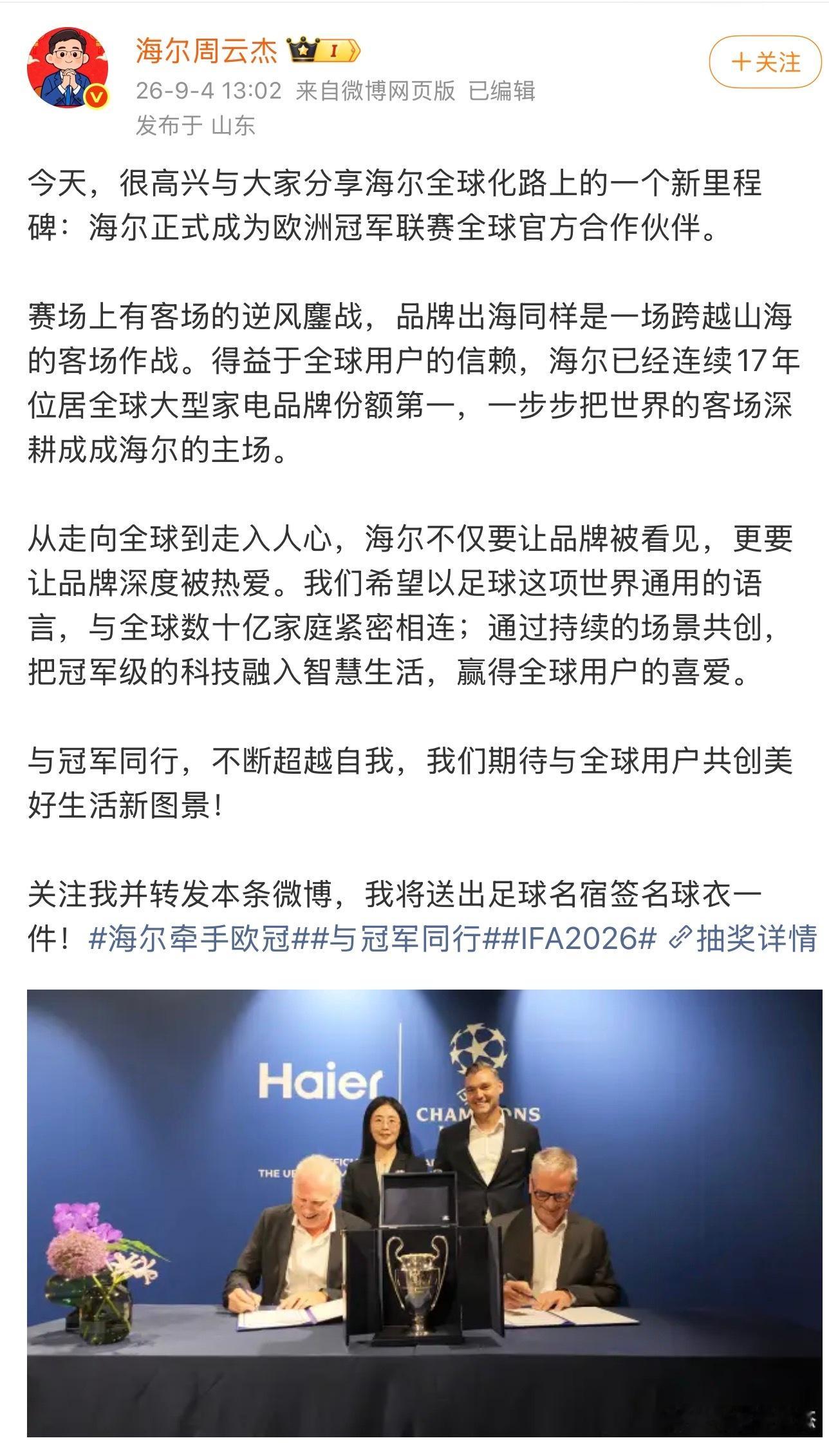 #海尔牵手欧冠# 说真的，海尔这么多年的风格，太像小时候班里那种闷头做题的学霸，是真服了📚😂

人家平时就闷头卖冰箱、空调、洗衣机，你问它干啥？它就“嗡嗡嗡”地制冷，低调得像个坐在教室最后一排、从不举手的闷葫芦。

结果呢？你看人家这一出手，欧冠全球官方合作伙伴！还是从2027到2031， ​
