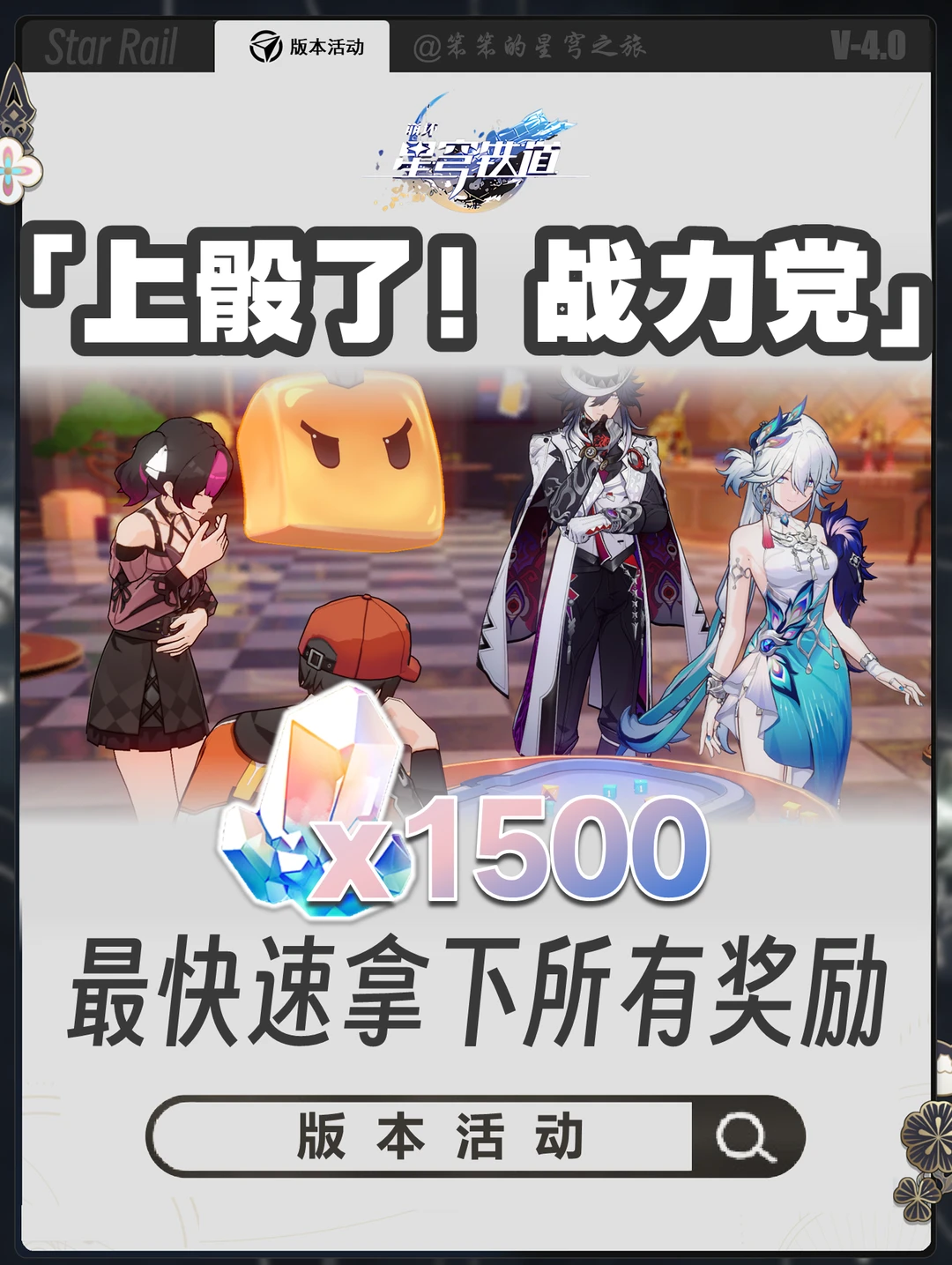 4..0版本大活动，最快速拿满1500星琼