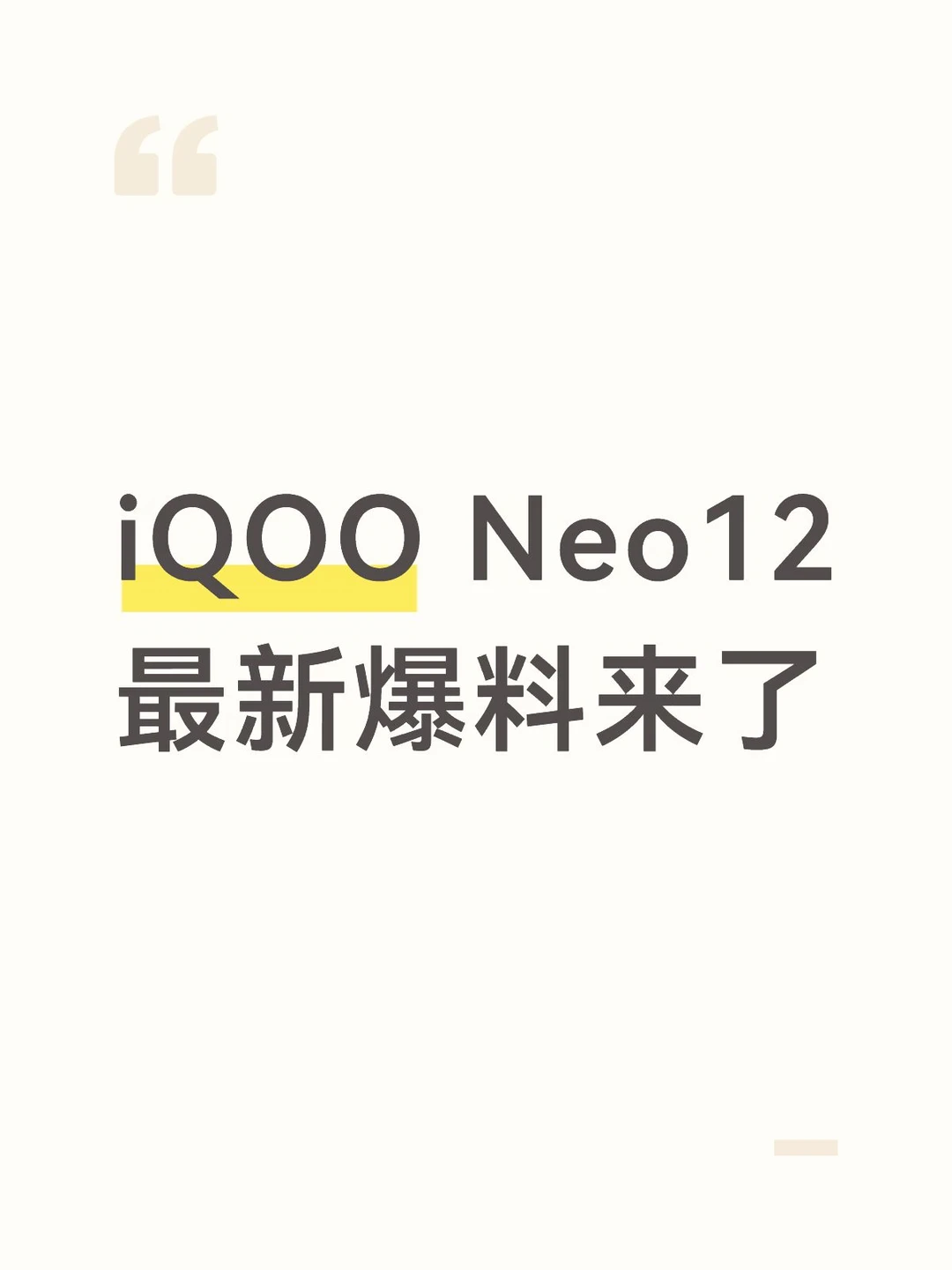 iQOO Neo12最新爆料