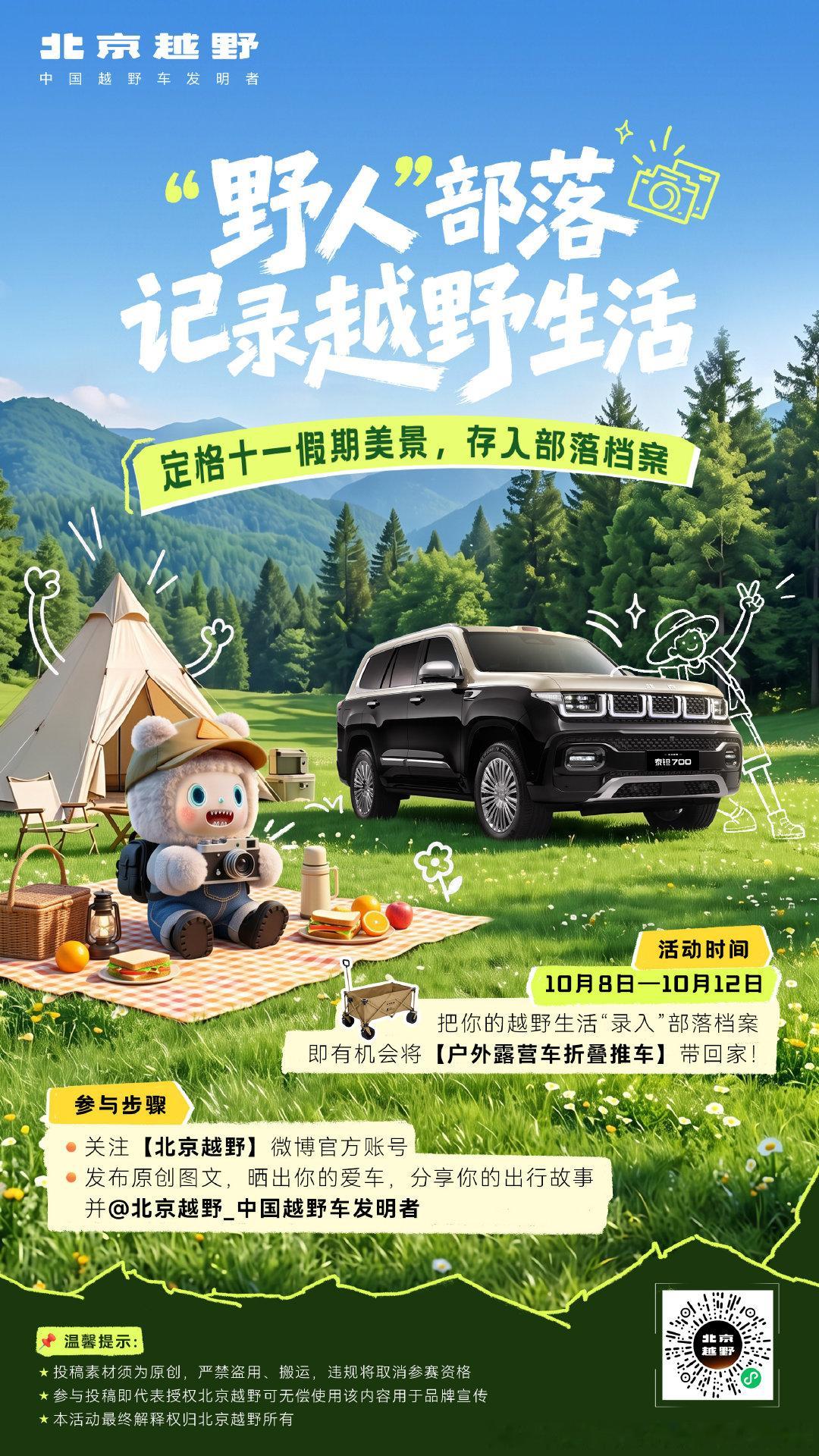 野人部落｜把你的越野生活录入部落档案
“野人”集合！十一假期圆满收官～
快来领取“野人”部落小任务！
关注北京越野微博官方账号并发布图文，分享你的十一出行故事，就有机会赢取【户外露营车折叠推车】一个！
#北京越野##北汽泰钽700##国庆出行##野人部落# ​