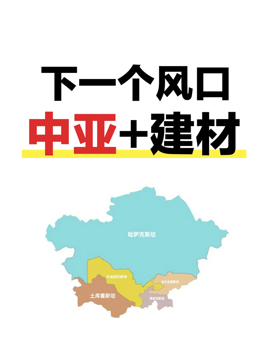 把建材生意做到中亚