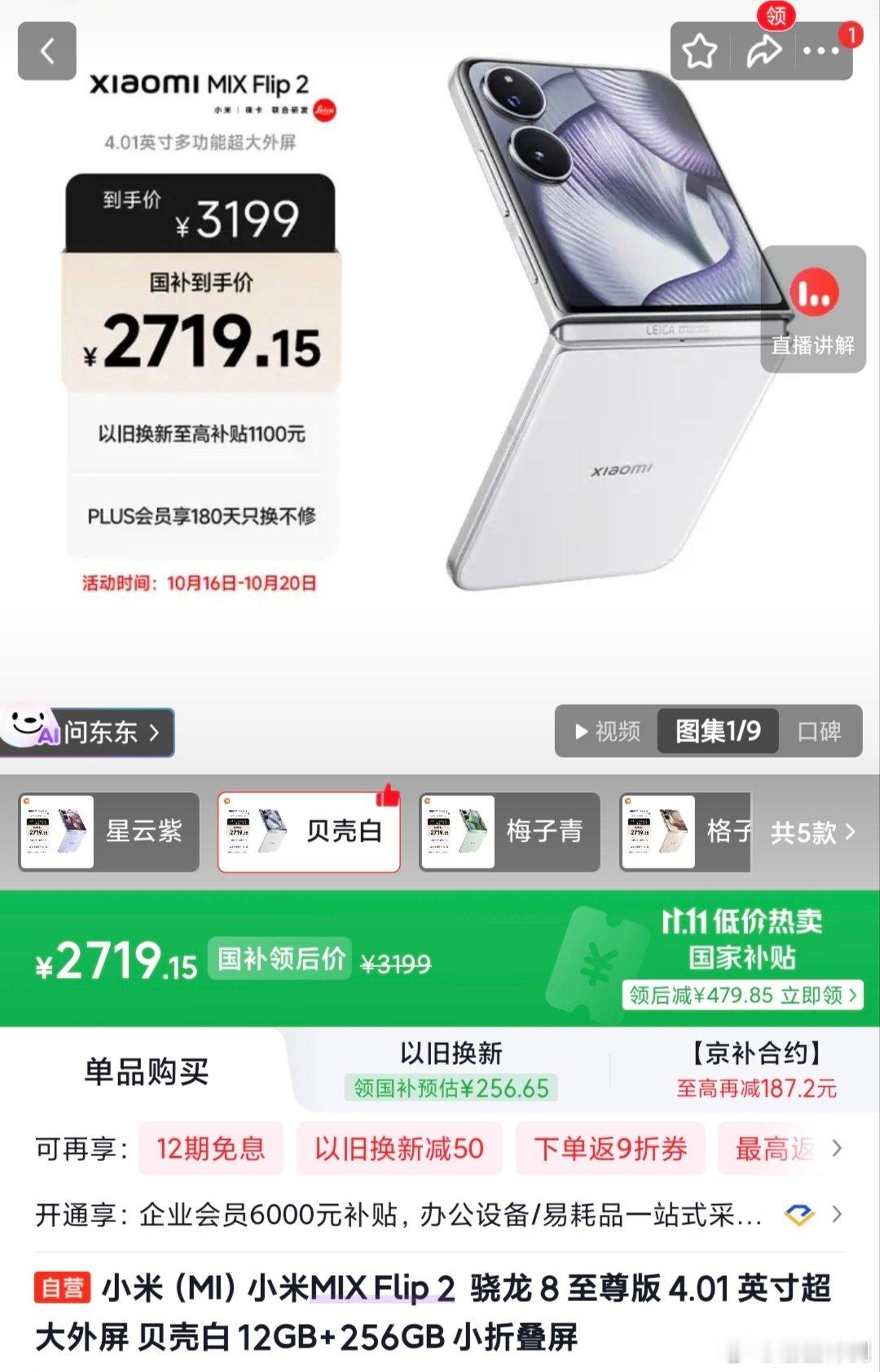 小米，率先掀桌子了！
双11刚到，小米Mix Flip2，12+256GB的版本，价格只有2719？
上市的时候，我记得这个版本价格应该是5999，现在的价格真的是太合适了！
谁说买新不买旧？旧款太香了！ ​