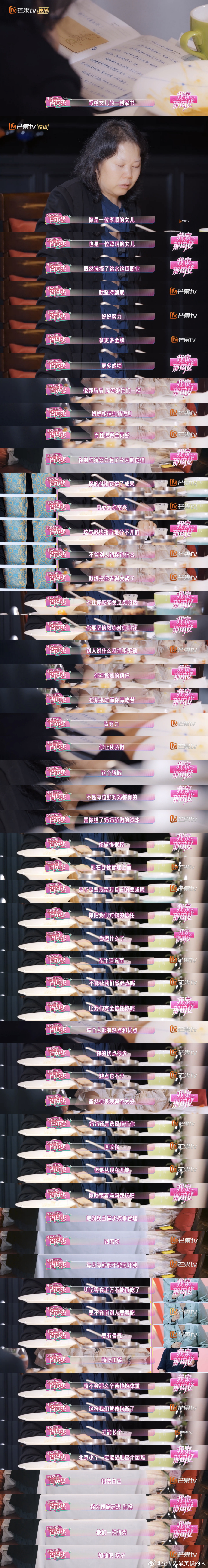 看了最新一期我家那闺女张家齐妈妈写给家齐的信（说是东京奥运会之前写的，那就是2021年7月之前），太吓人了，哪里是家书，分明是战书……前几段还装得像个人，写着写着就突然变成鬼了[吃惊]

文字版：

你是一位孝顺的女儿，也是一位聪明的女儿，既然选择了跳水这项职业，就坚持到底，好好努力，拿更 ​