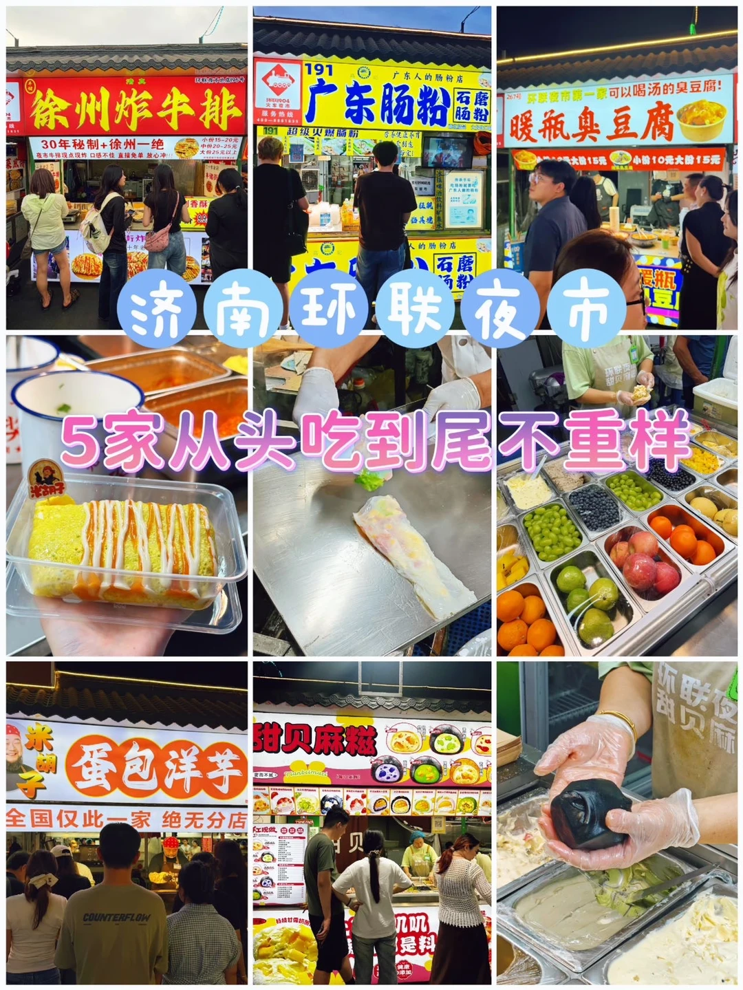 I 济南环联夜市🔥5家从头吃到尾不重样！巨过瘾 谁能拒绝夜市的快乐！...