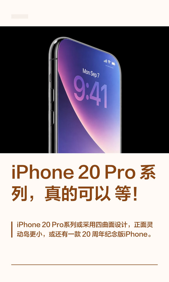 iPhone 20 Pro系列，真的可以等！