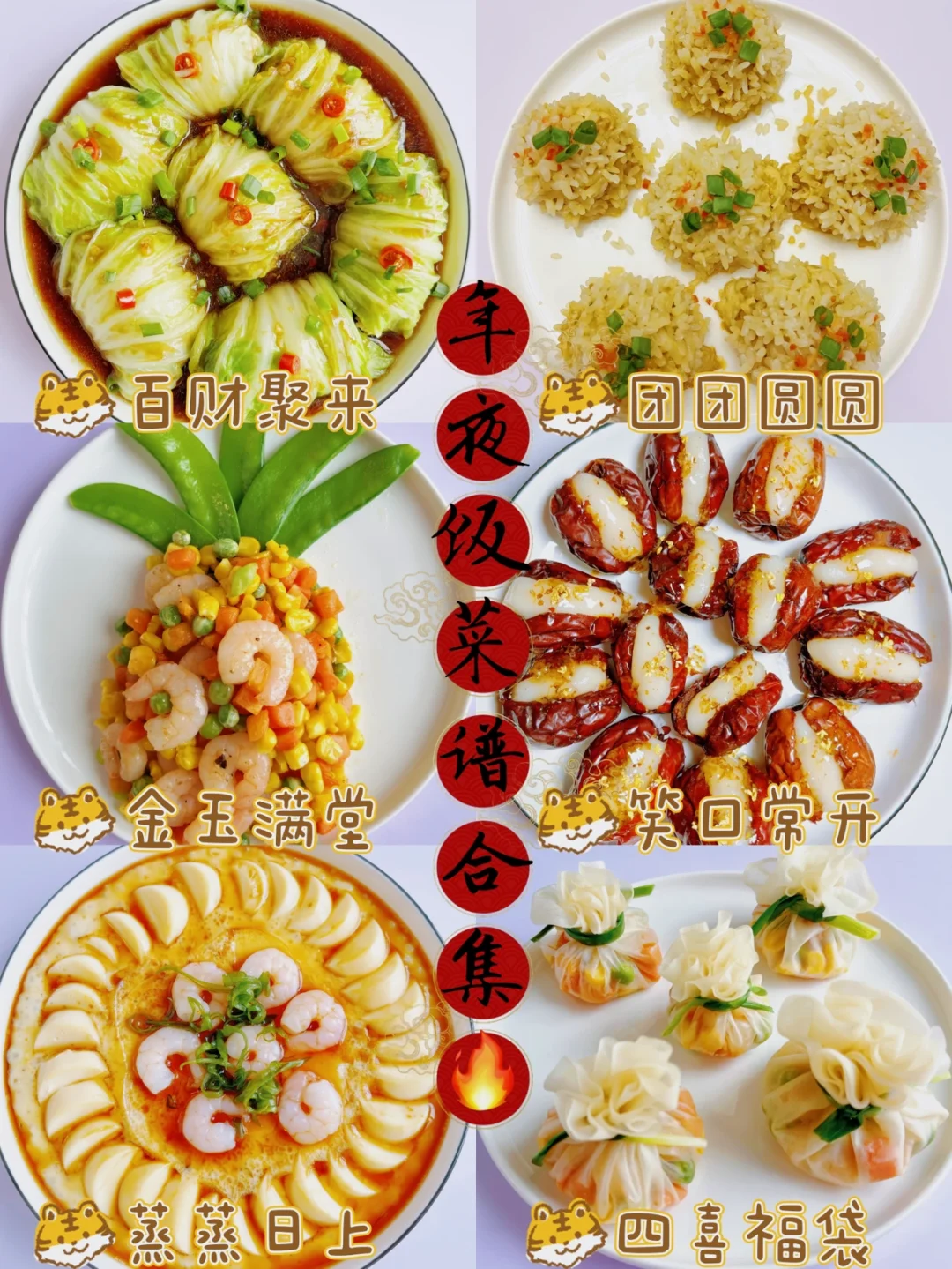 🔥年夜饭菜谱合集🔥好寓意，红红火火过大年