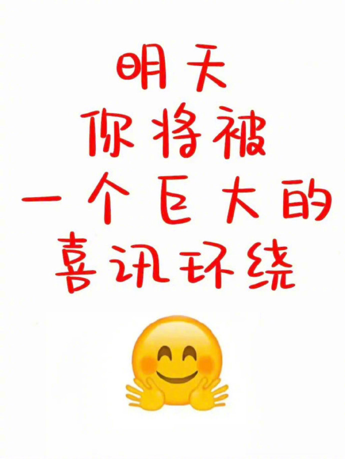 明天你将被一个巨大的喜讯环绕！ ​​​