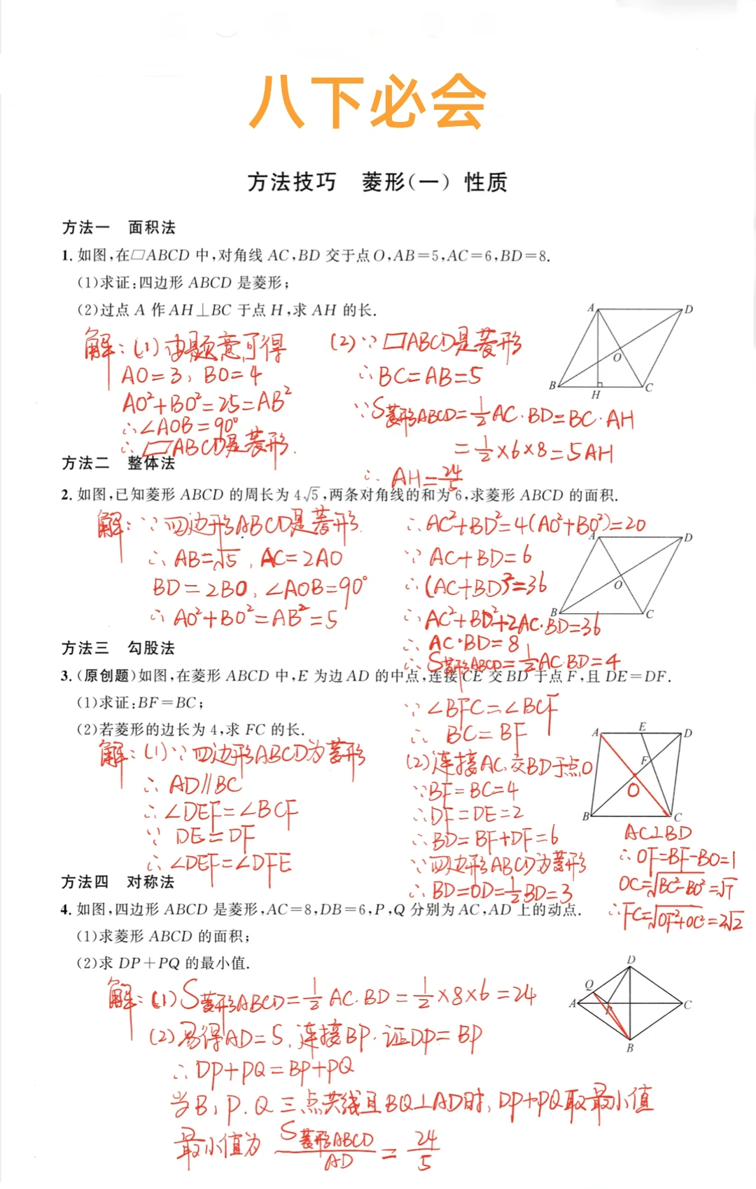 八下数学必会 菱形的性质方法技巧