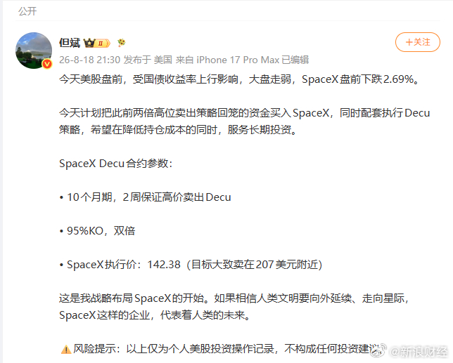 【#但斌再加码科技股#】但斌8月18日晚间在社交平台上称：“今天计划买入SpaceX，这是我战略布局这只标的的开始。”据公开资料，SpaceX是在太空、连接和人工智能领域构建未来集成硬件和软件基础设施的公司，今年6月在美股上市，7月以来股价震荡调整超10%。#但斌SpaceX#

从公开信息来看，这并非但斌首次 ​