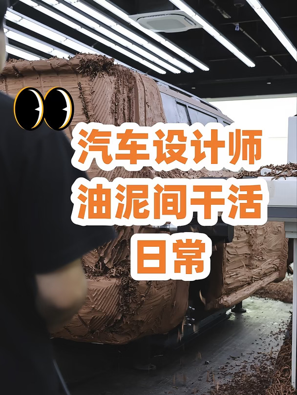 汽车大厂设计师油泥塑形日常