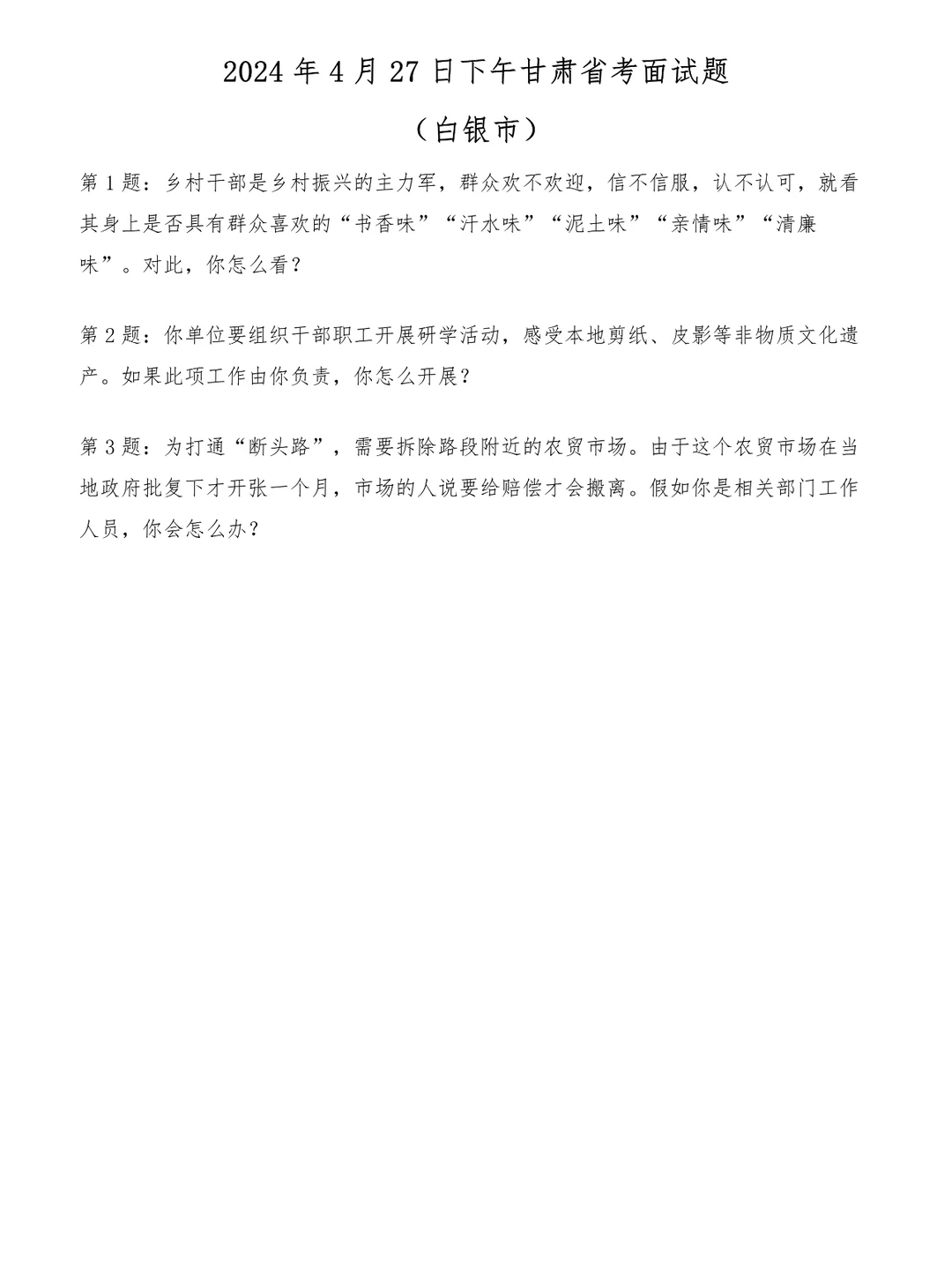 2024年4月27日下午甘肃省考白银市面试题