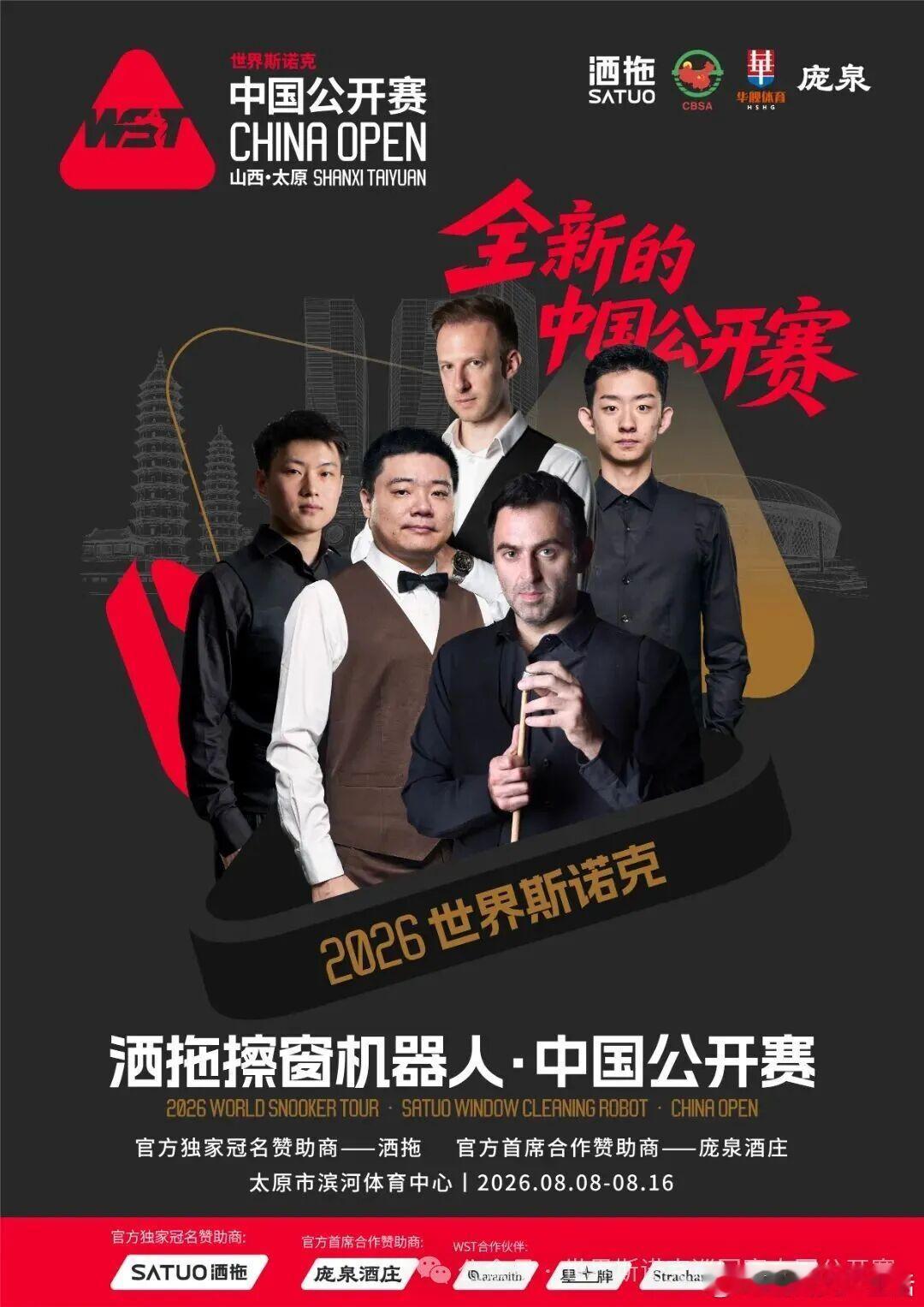 2026世界斯诺克洒拖擦窗机器人· 中国公开赛新闻发布会在太原举行，八...