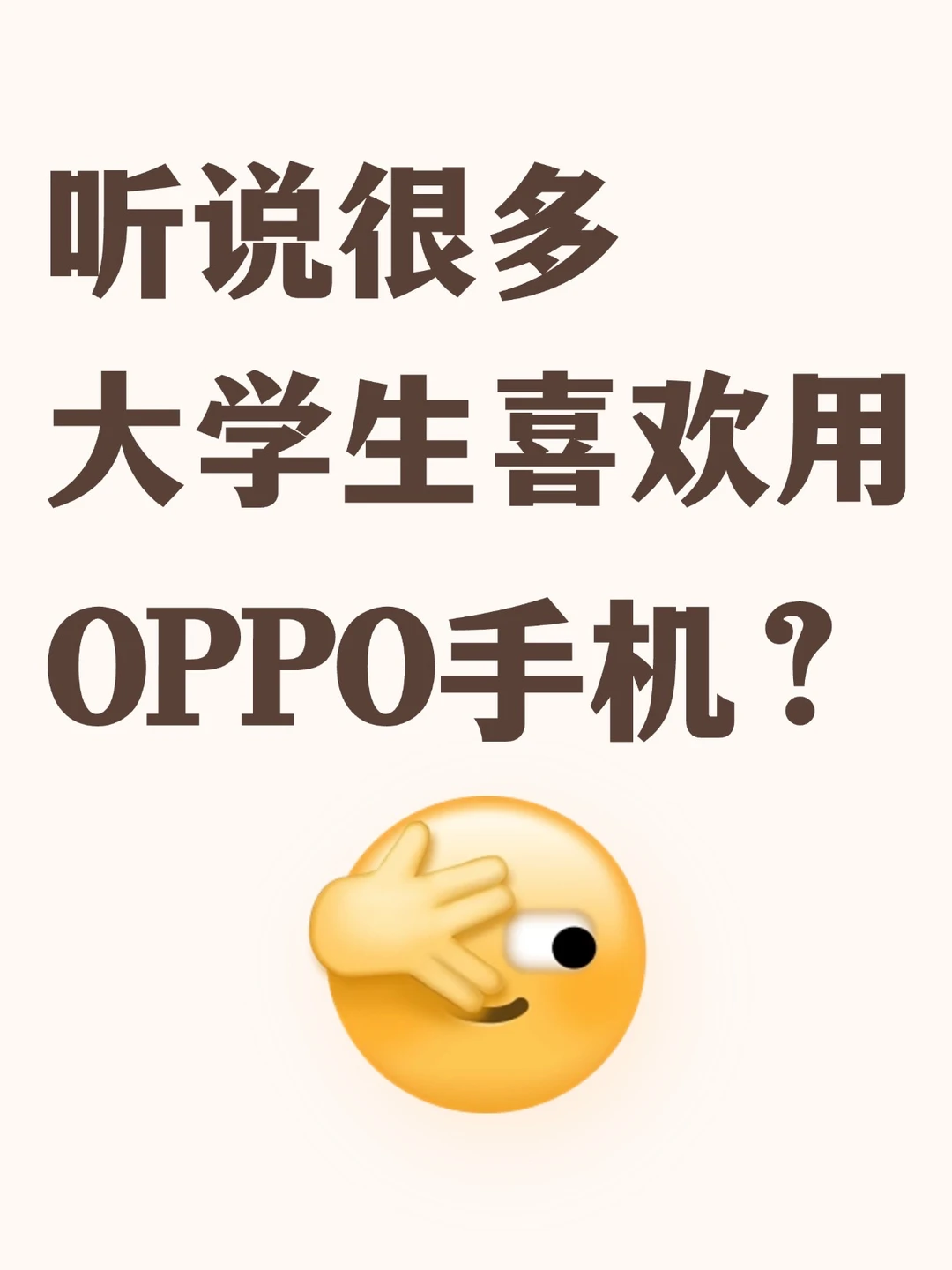 为啥很多大学生喜欢用OPPO手机？