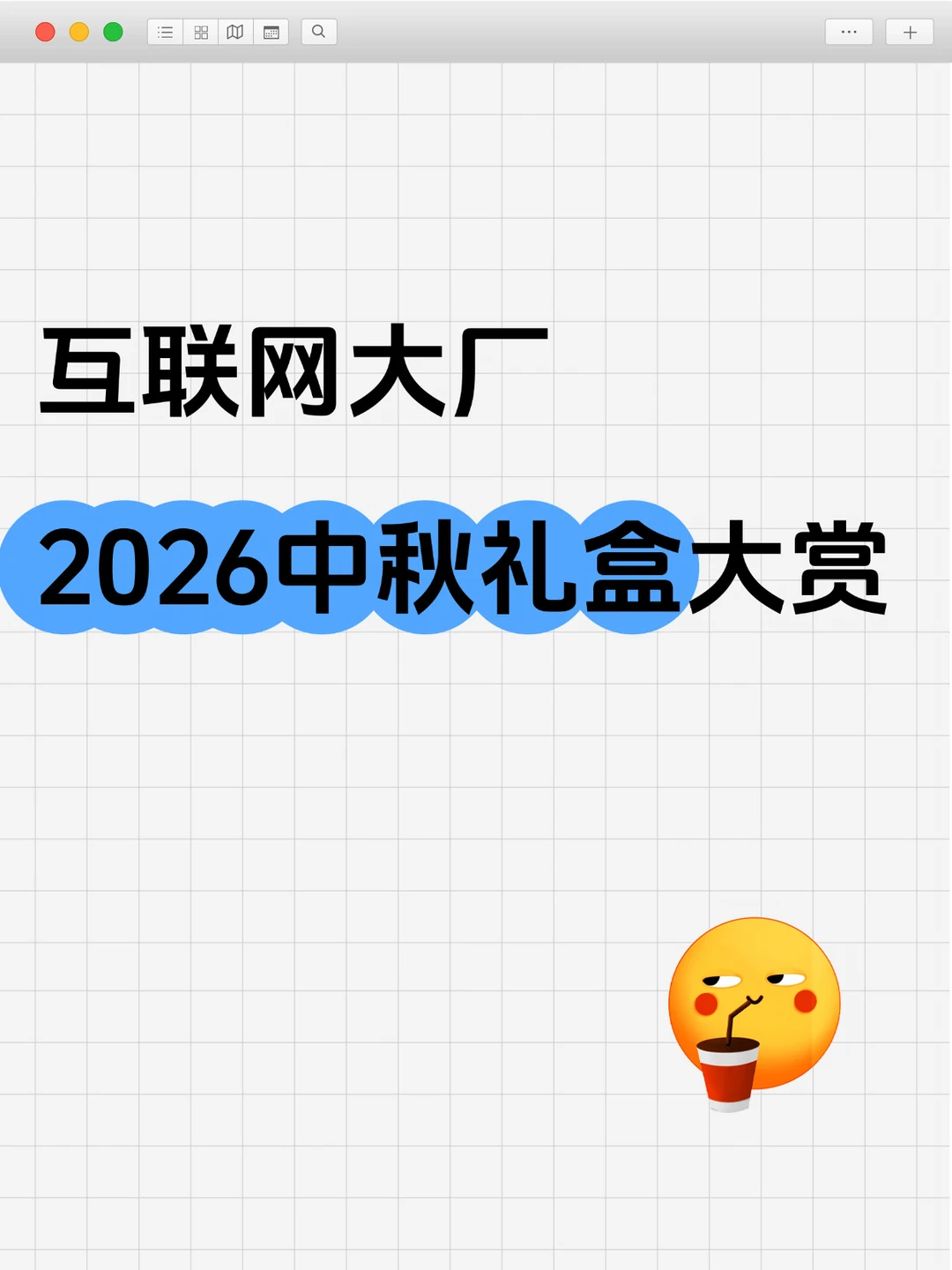 2026互联网大厂中秋礼盒大赏