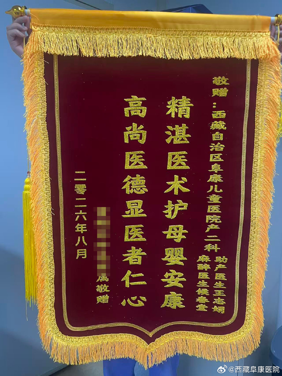 【✨锦旗传暖意，医患见初心✨】患者向西藏自治区阜康儿童医院产二科助产医生王志娟、麻醉医生侯善堂送上锦旗。每一份肯定，都是前行的动力，我们将继续坚守初心，用专业与温情守护新生命的到来❤️#西藏阜康医院##医患暖心时刻# ​