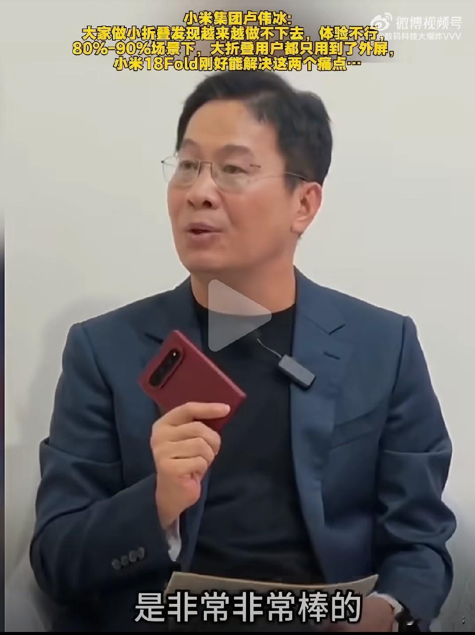 小米集团卢伟冰:大家做小折叠发现越来越做不下去，体验不行；80％-90％场景下，大折叠用户都只用到了外屏，小米18Fold刚好能解决这两个痛点… 总之一句话，18Fold的性能是非常棒的，甚至可以媲美直板机。他集合了大折叠，小折叠的优点，中折叠赋予它新的生命力。对于市场非常有信心。
