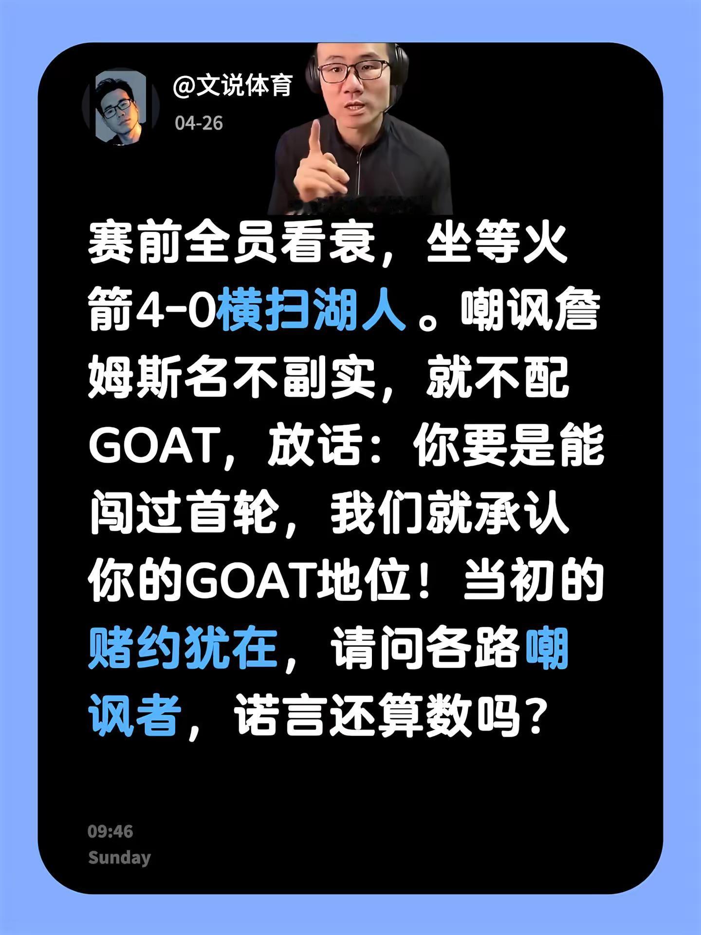 单核淘汰火箭，詹姆斯就是 GOAT ？