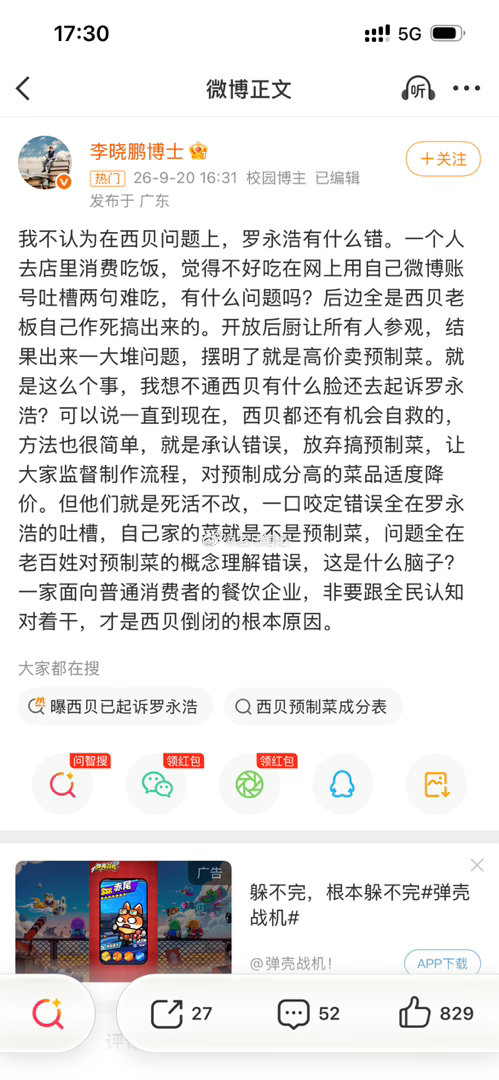 #曝西贝已起诉罗永浩#好多人说罗永浩只是在自己微博吐槽两句说不好吃，是西贝自己胡乱开放厨房把自己作死的，西贝和罗永浩没有关系，那么微博抽奖 iPhone 17以及十几万现金奖励征集别人黑料呢，直播间10万➕的一个科技博主在打着普及预制菜的幌子卖货呢？罗永浩直播带货的时候是好物推荐官，发微博骂别 ​