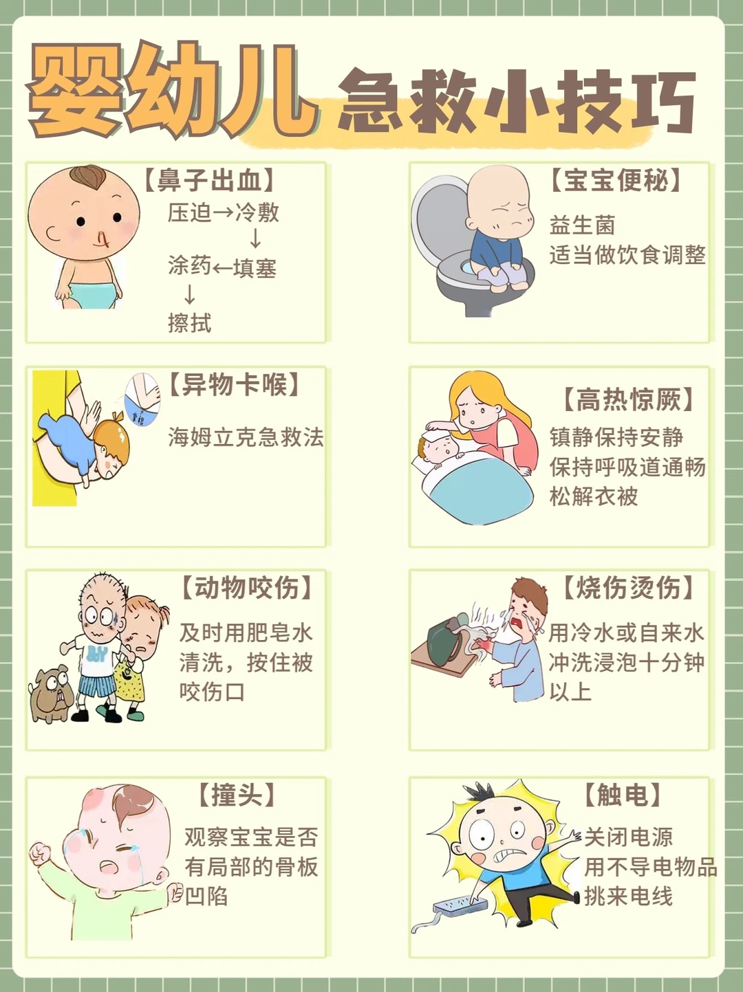 超实用｜婴幼儿8种突发情况急救处理方法👆