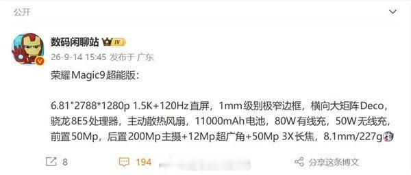 荣耀Magic9超能版参数曝光：主动散热与超大电池成亮点[馋嘴]

核心参数披露

• 9月14日消息，有博主披露了荣耀Magic9超能版的参数细节。

• 该机采用6.81英寸1.5K直屏，边框宽度接近1mm；搭载高通第五代骁龙8至尊版平台，内置主动散热风扇；配备11000mAh电池，支持80W有线充电和50W无线充电；前置500 ​