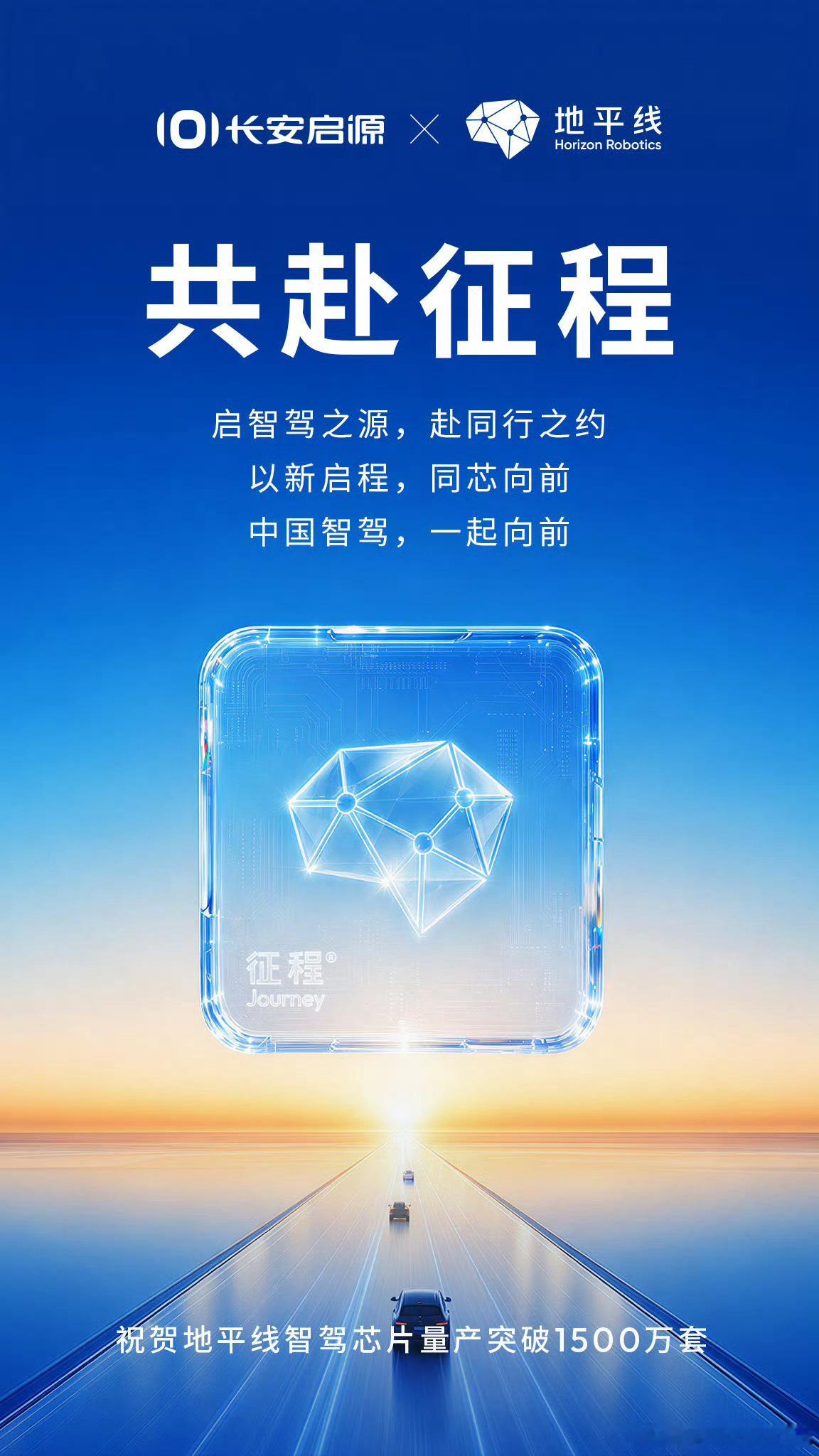 1500万套量产达成！
#地平线智驾芯片量产突破1500万# 
从首个量产到1500万套，每一步都在刷新国产智驾芯片的速度纪录。
为中国智驾芯片的规模化突破点赞！
让更多用户体验到真正好用的智能驾驶！
#长安启源Q06预售 天枢领航发布##长安启源3650# ​​​#长安汽车# ​