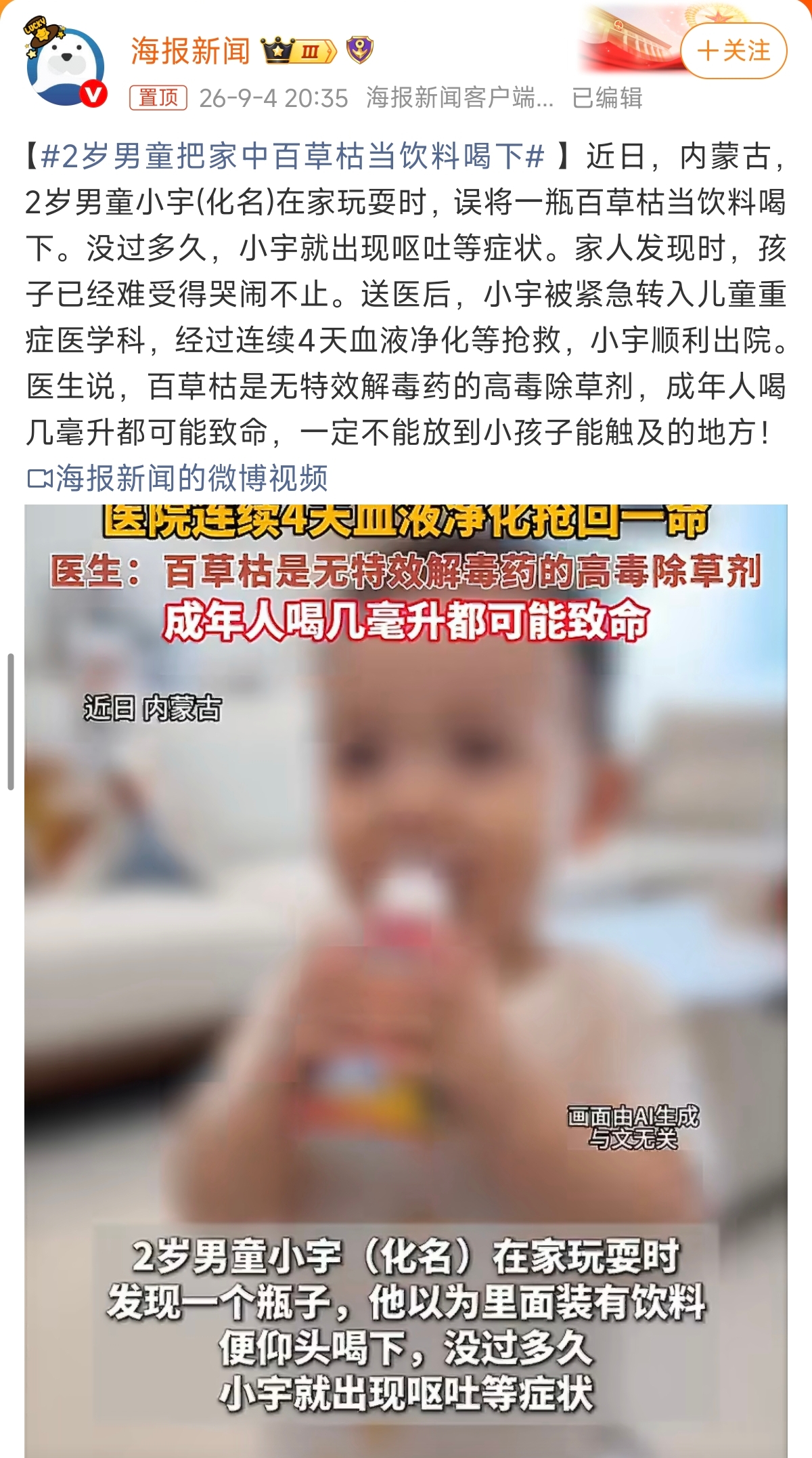 近日，内蒙古2岁幼童在家玩耍，误将百草枯当成饮料喝下，出现剧烈呕吐哭闹，紧急送入儿童重症科，经过连续4天血液净化抢救，孩子万幸得以出院。这场从死神手里抢回孩子的事件，给无数家庭敲响沉重的安全警钟。
 
百草枯是无特效解毒药的高毒除草剂，仅仅几毫升就可以夺走成年人的生命，对于脏器尚未发育成熟的低龄儿童