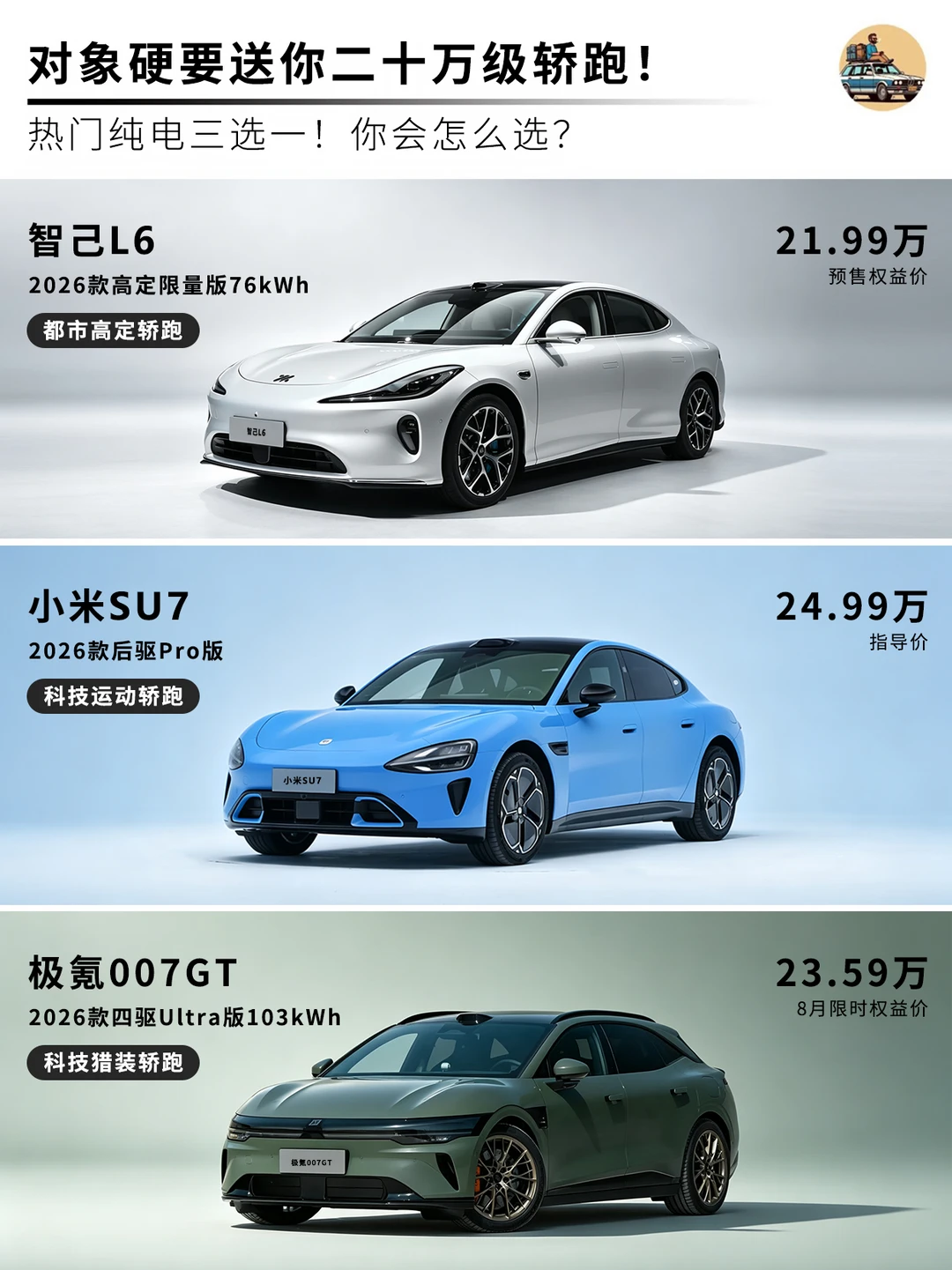 对象硬要送你二十万级轿跑！你会怎么选？