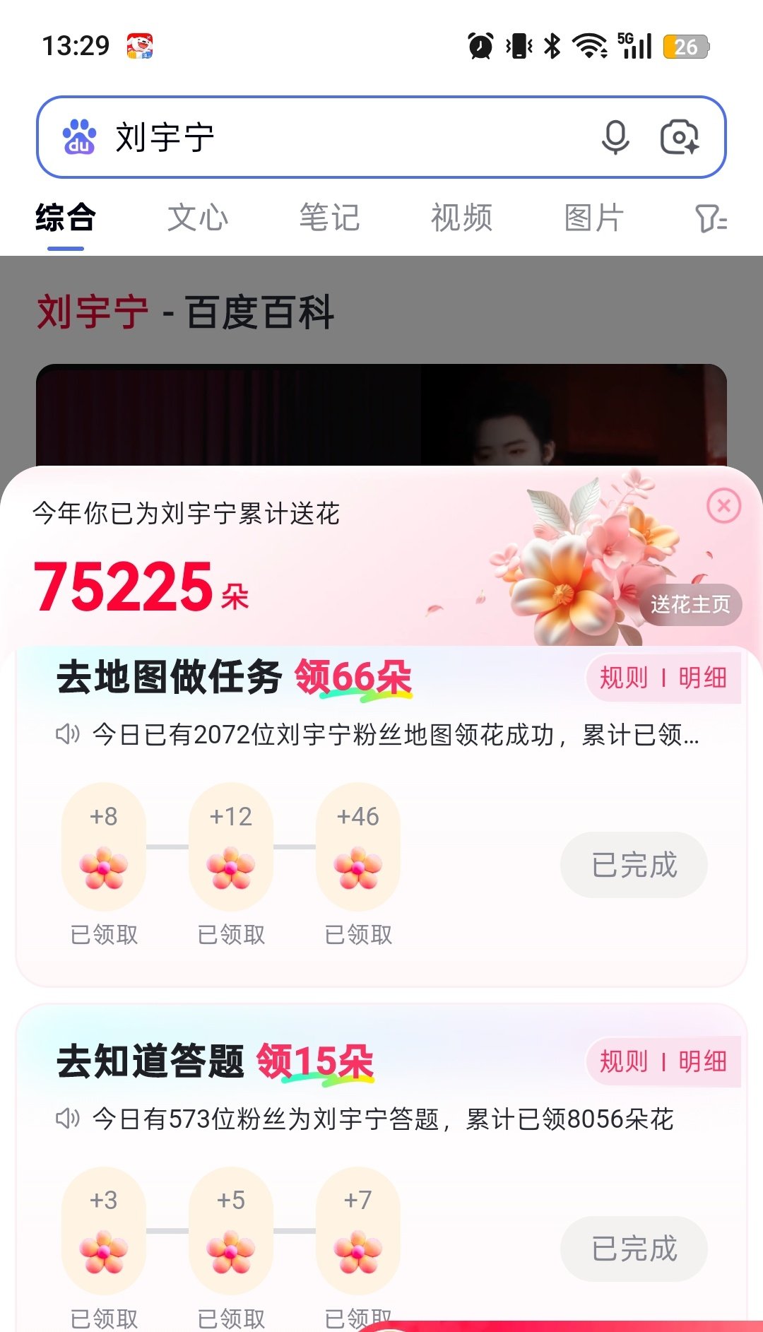 咱家消息传得是真慢
百度送花不止基础，还有地图和答题
加起来每天80+

百度送花答题部分是已经上线11天
我都拿到158朵🌸（别问为啥158[可怜]）

#刘宇宁﻿##摩登兄弟[超话]# ​