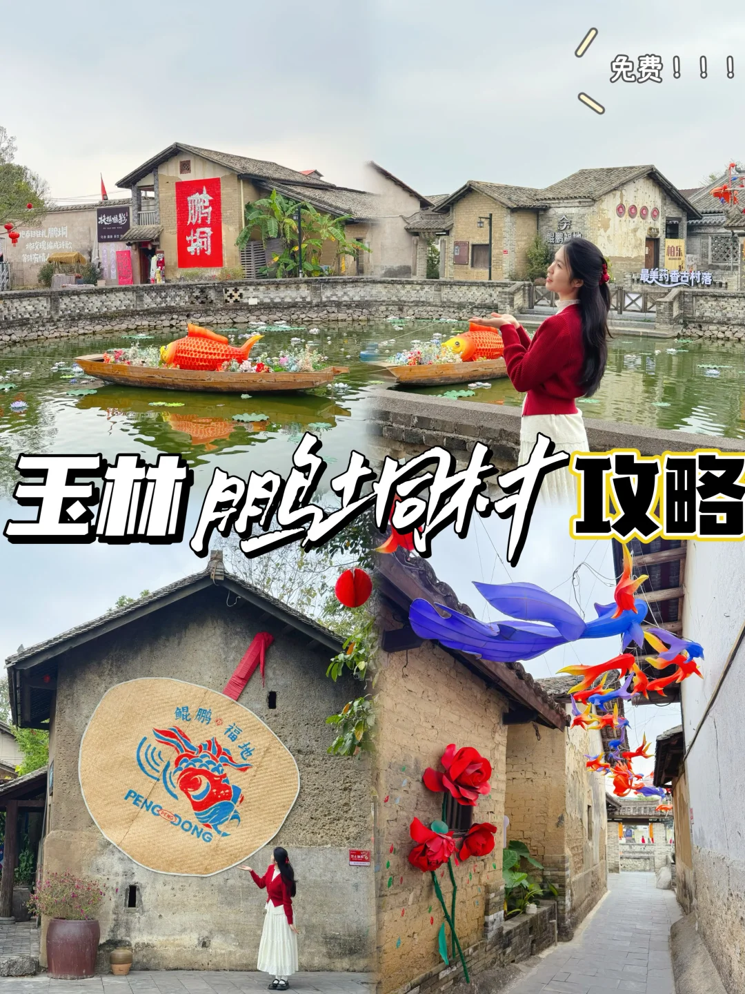 玉林鹏垌村/年味好浓🏮免费古村落游玩攻略