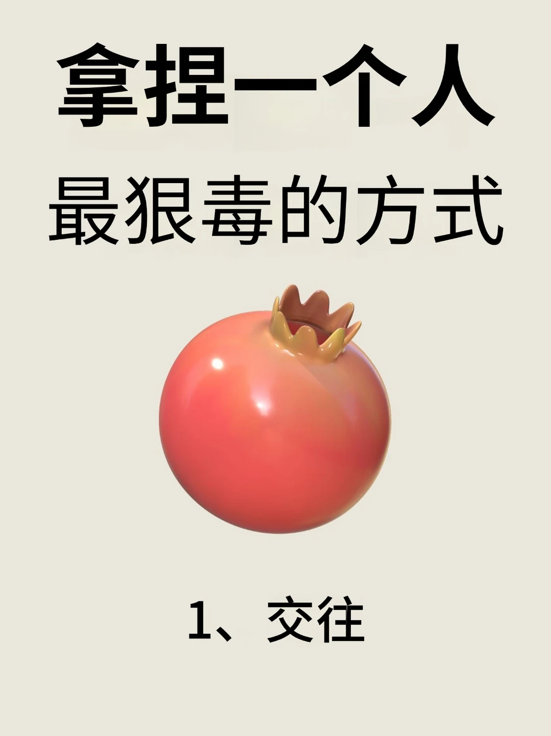 拿捏一个人蕞狠毒的方式！！